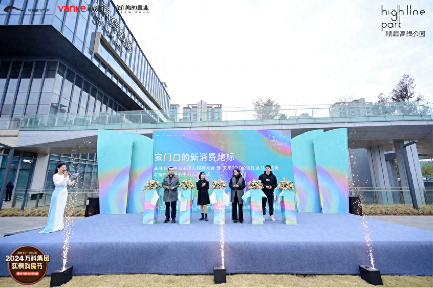 新质消费力 万科高线公园邻里中心招募主理人
