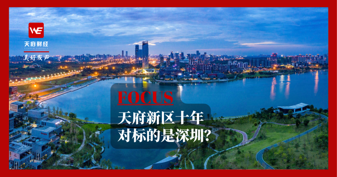 天府新区十年 对标的居然是深圳？