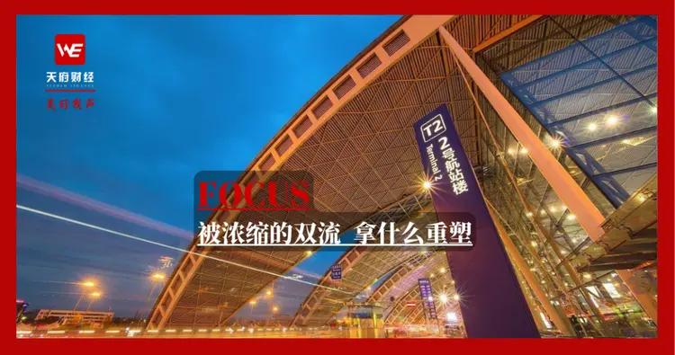 空间地域被“腰斩”   双流如何重塑未来