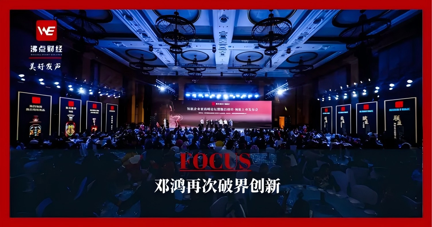邓鸿再次破界创新 周春芽大师酒惊艳糖酒会