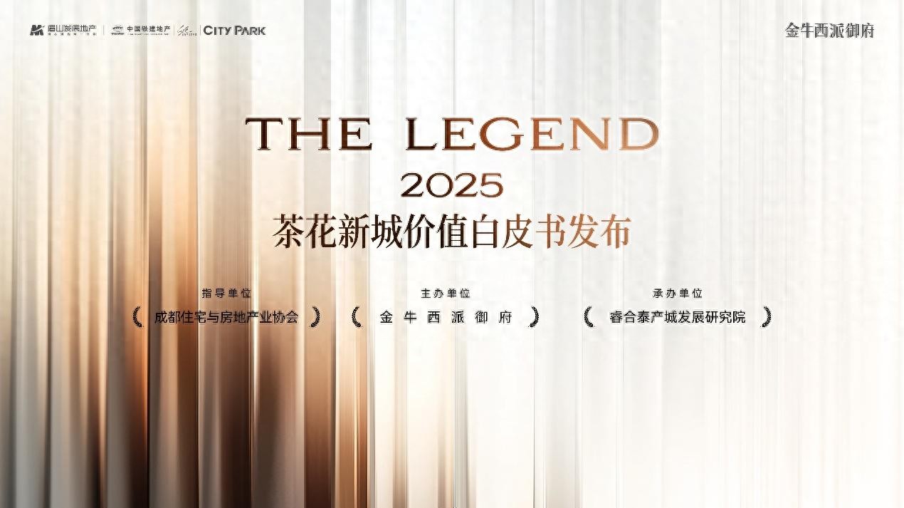鼎立成都“壕宅第四极”  金牛西派御府硬控茶花新城