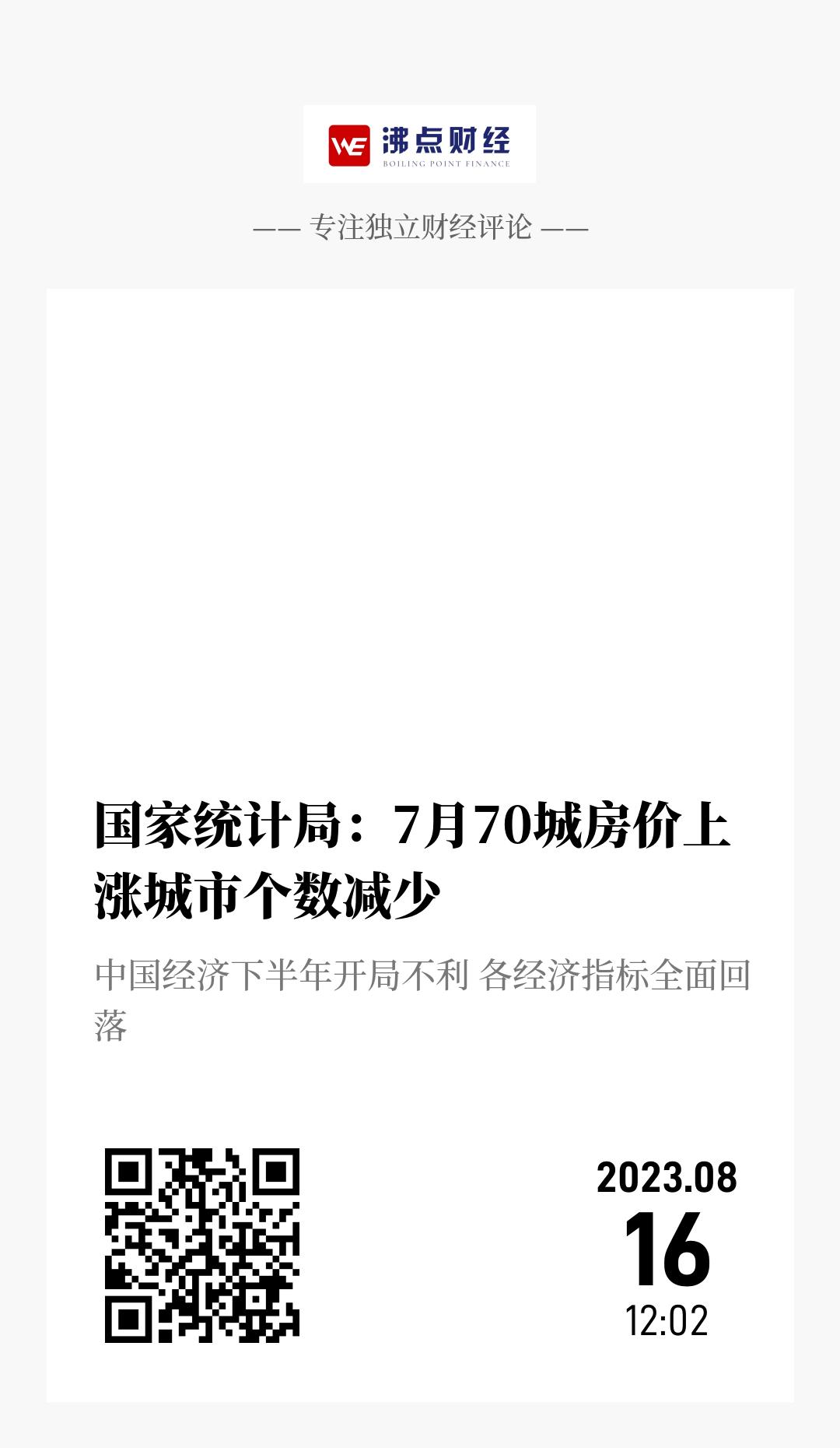 国家统计局：7月70城房价上涨城市个数减少 - 海报