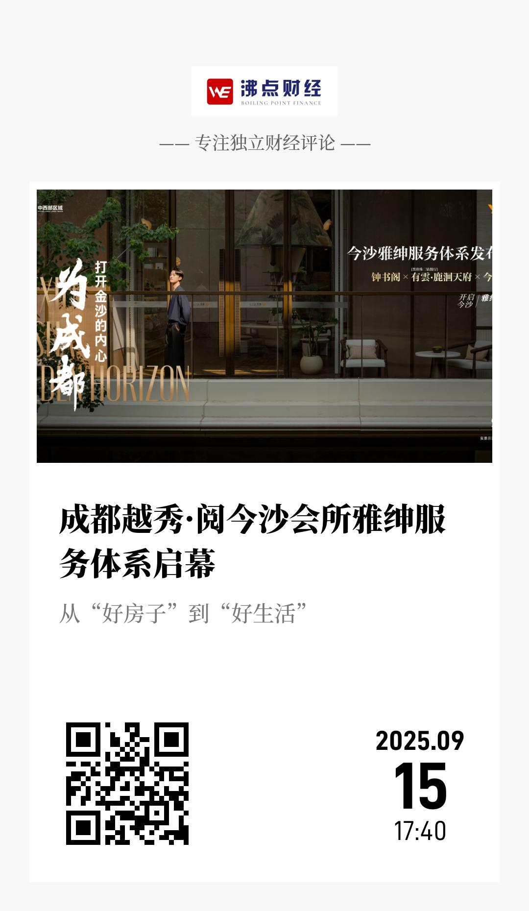 成都越秀·阅今沙会所雅绅服务体系启幕 - 海报