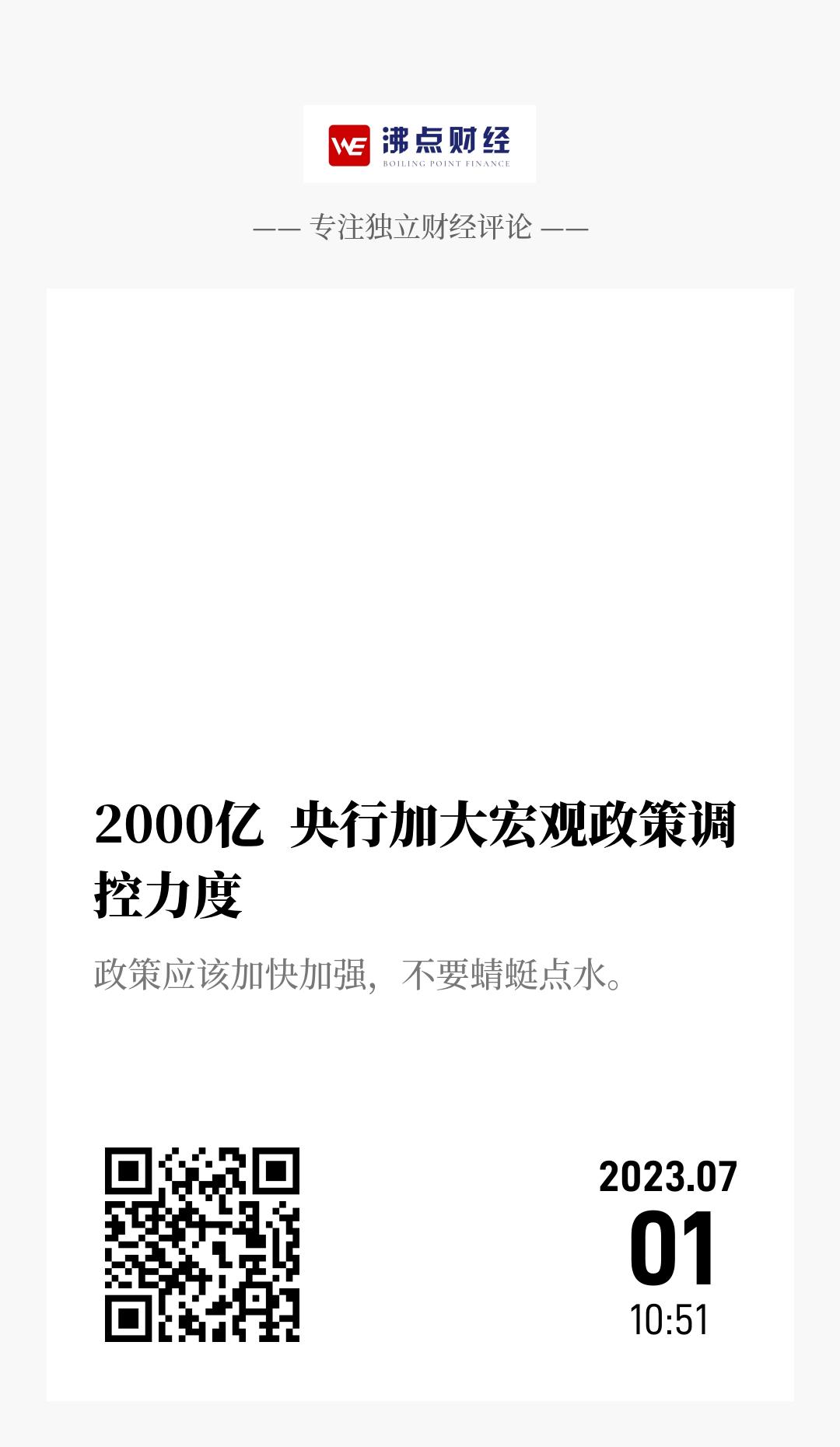 2000亿  央行加大宏观政策调控力度 - 海报