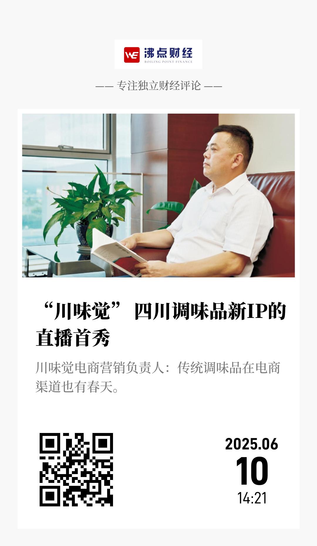 “川味觉” 四川调味品新IP的直播首秀 - 海报
