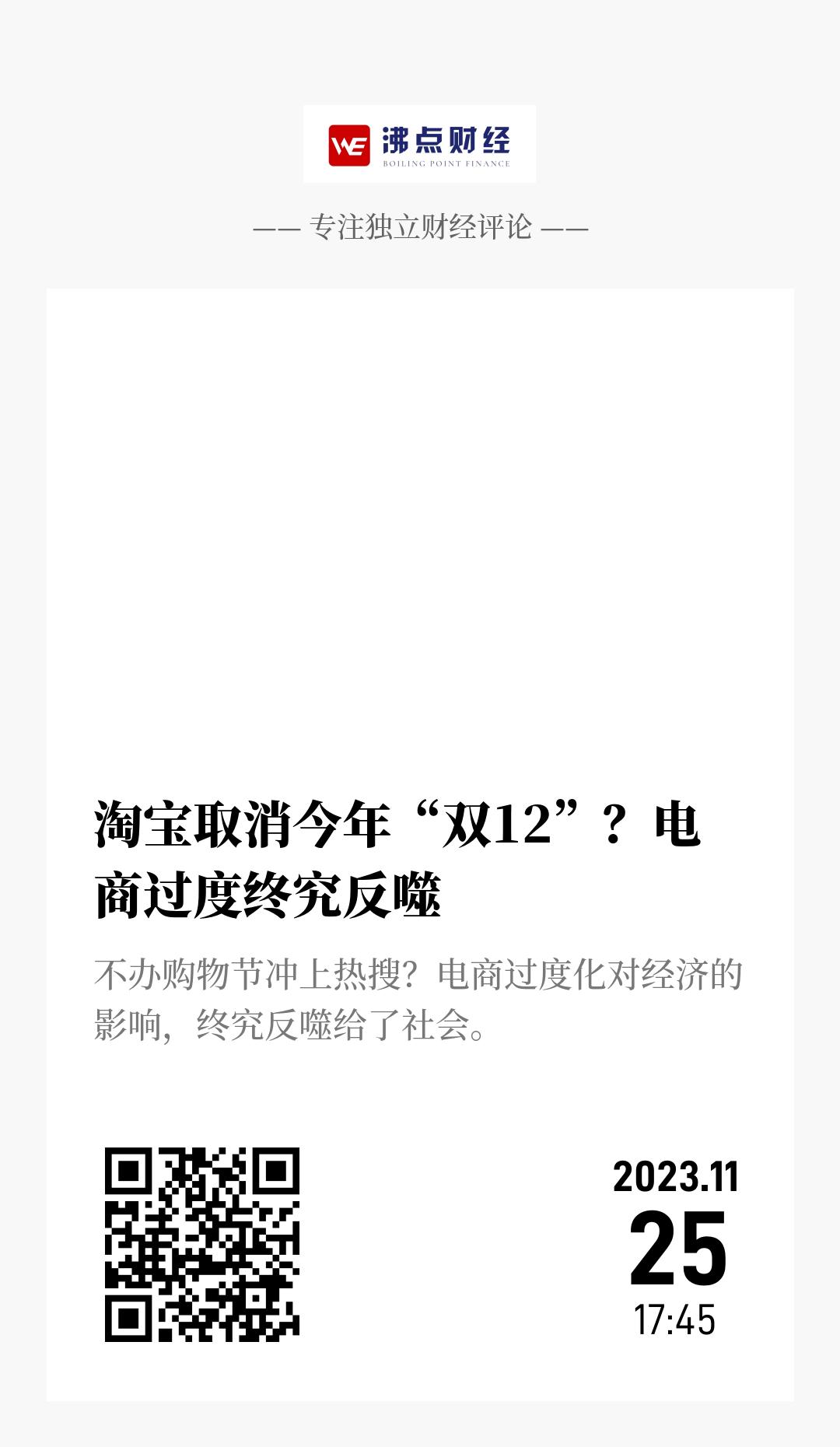 淘宝取消今年“双12”？电商过度终究反噬 - 海报