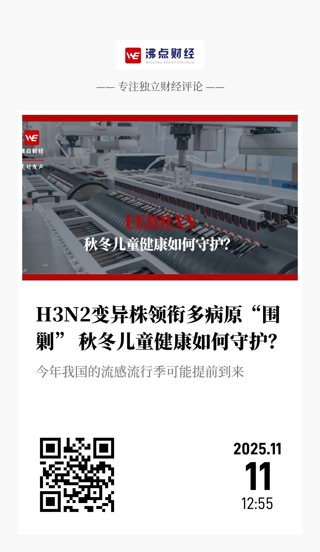 H3N2变异株领衔多病原“围剿” 秋冬儿童健康如何守护？ - 海报
