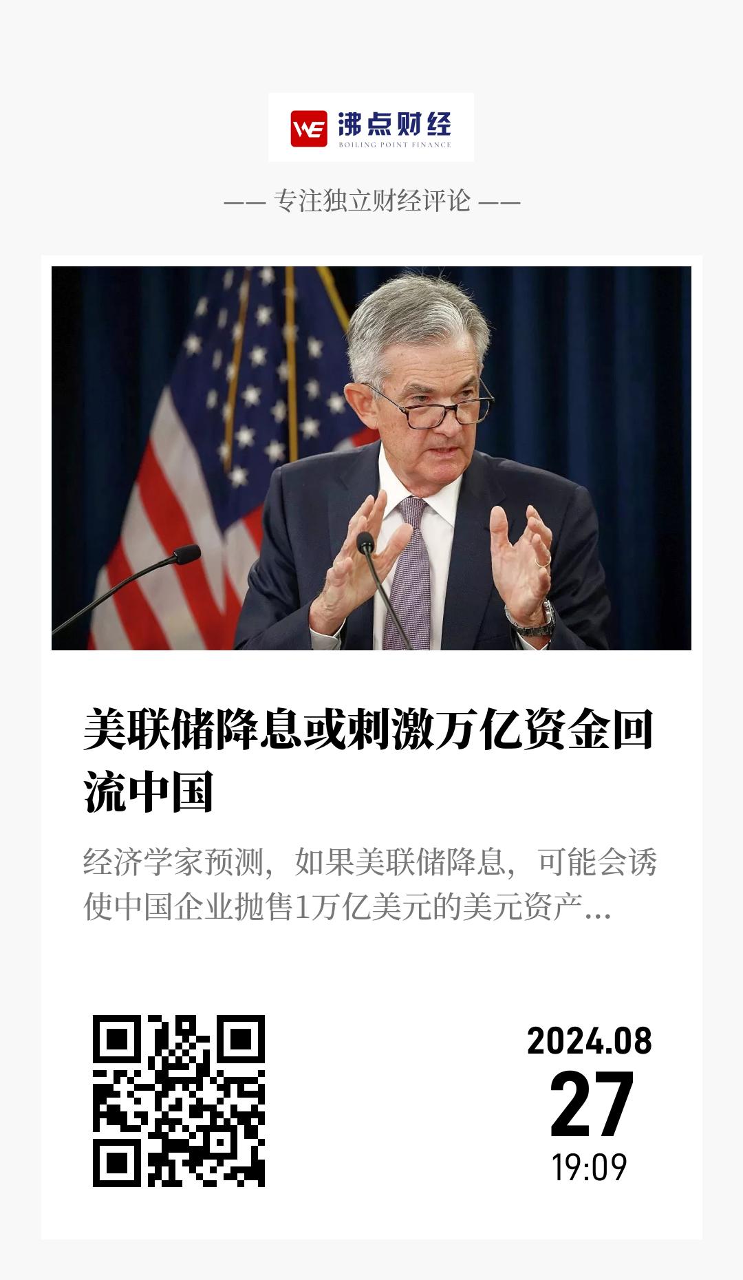 美联储降息或刺激万亿资金回流中国 - 海报