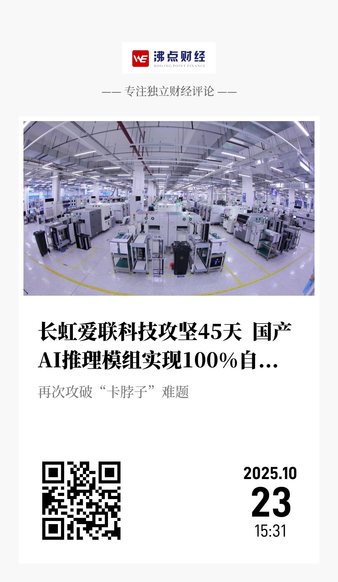 长虹爱联科技攻坚45天  国产AI推理模组实现100%自主可控 - 海报