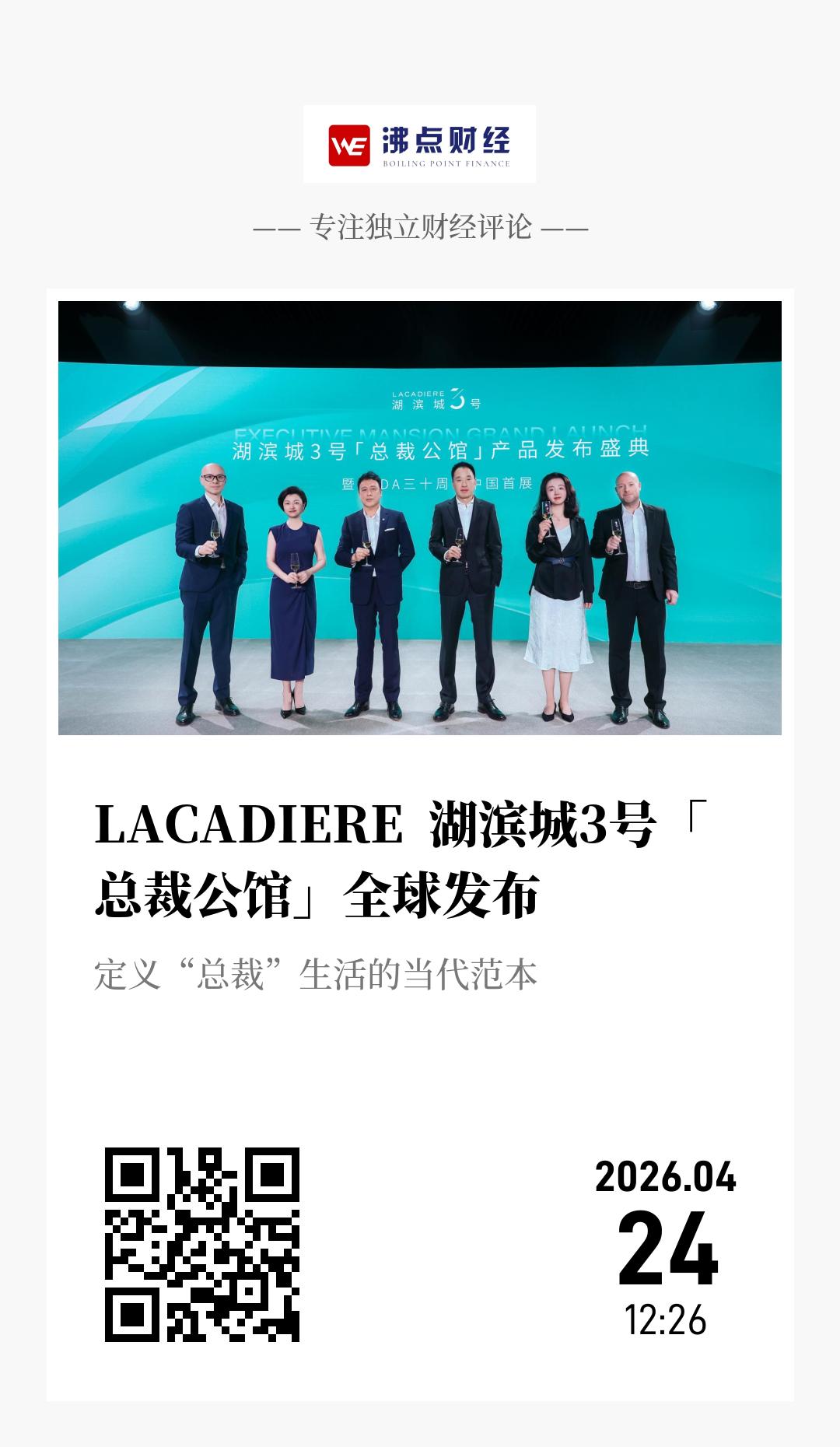 LACADIERE  湖滨城3号「总裁公馆」全球发布 - 海报