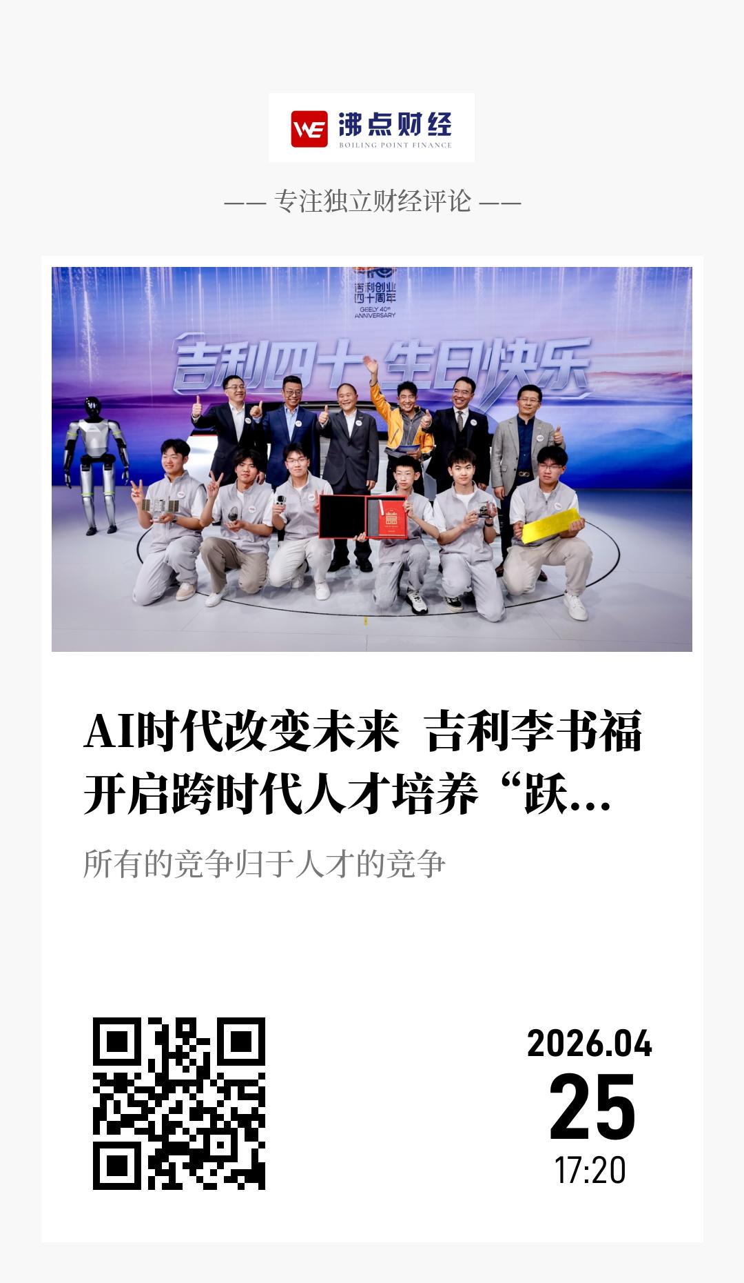 AI时代改变未来  吉利李书福开启跨时代人才培养“跃迁计划” - 海报