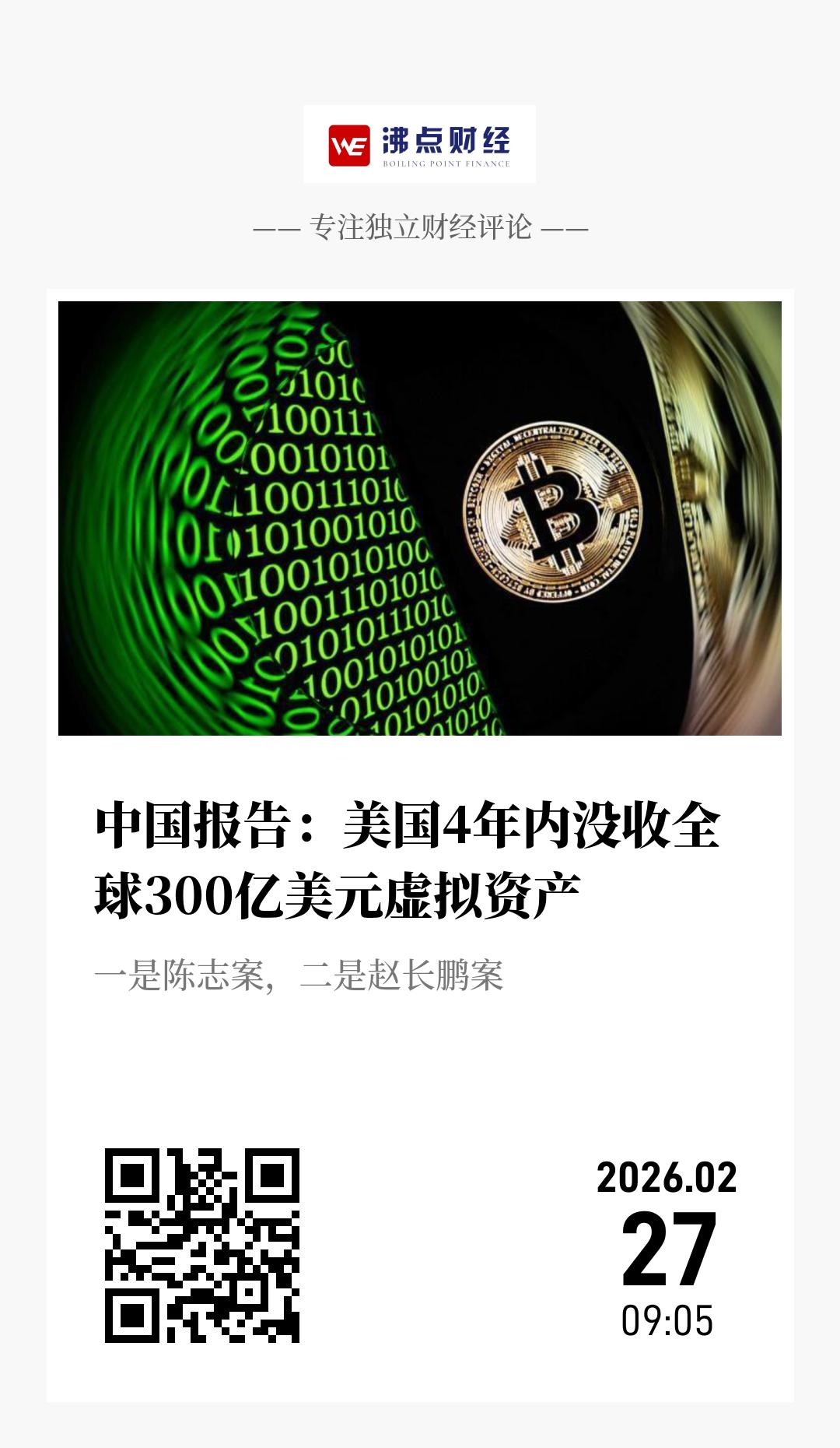中国报告：美国4年内没收全球300亿美元虚拟资产 - 海报