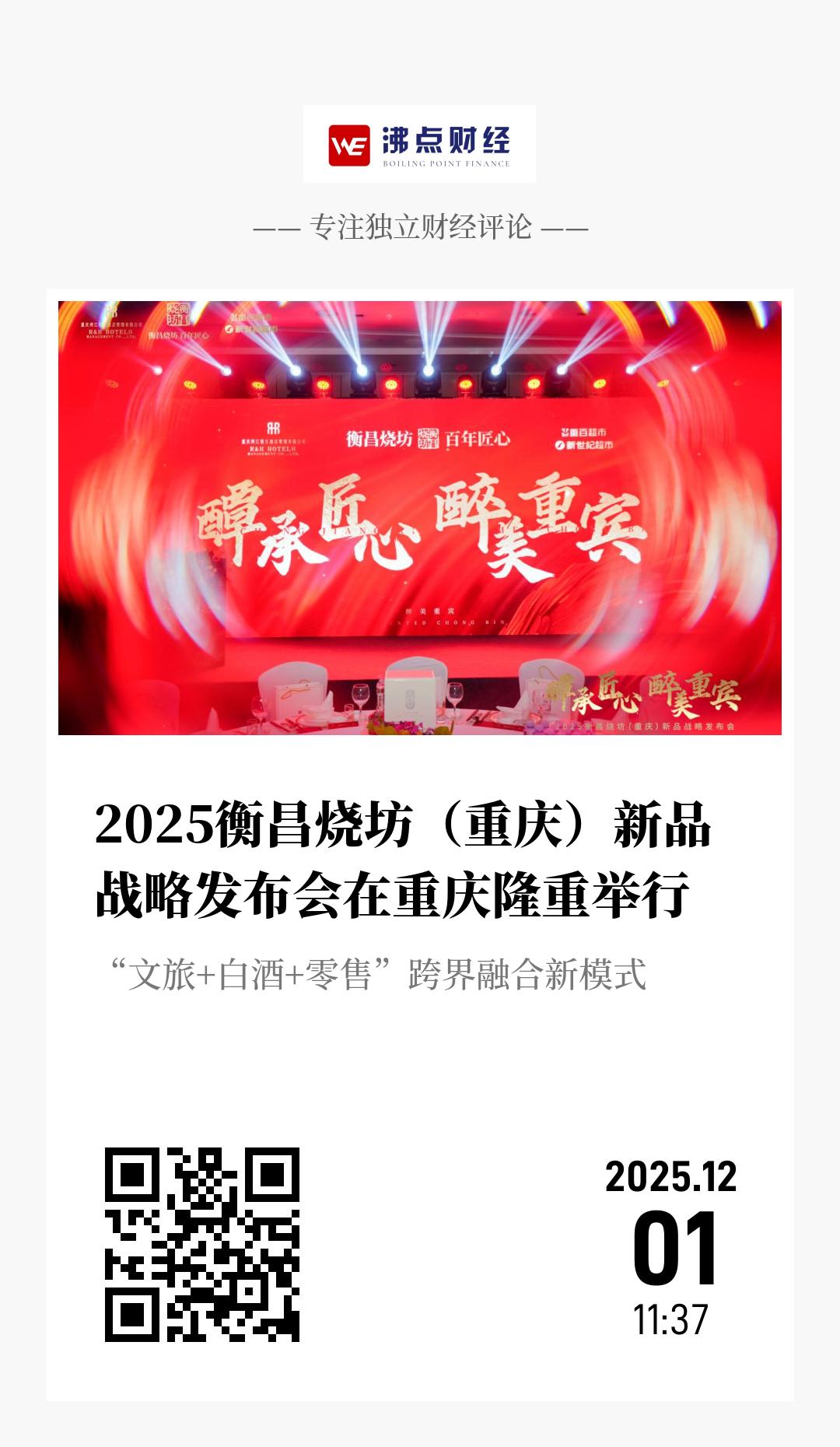 2025衡昌烧坊（重庆）新品战略发布会在重庆隆重举行 - 海报