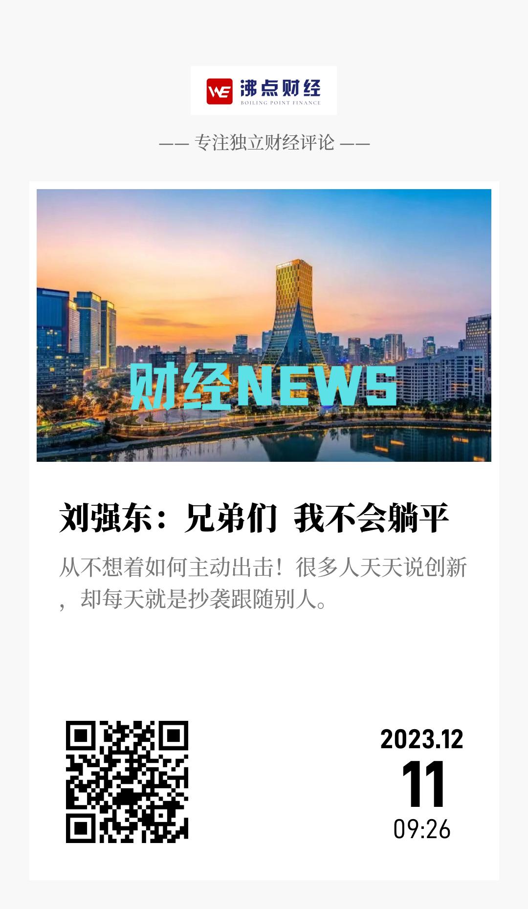 刘强东：兄弟们  我不会躺平 - 海报