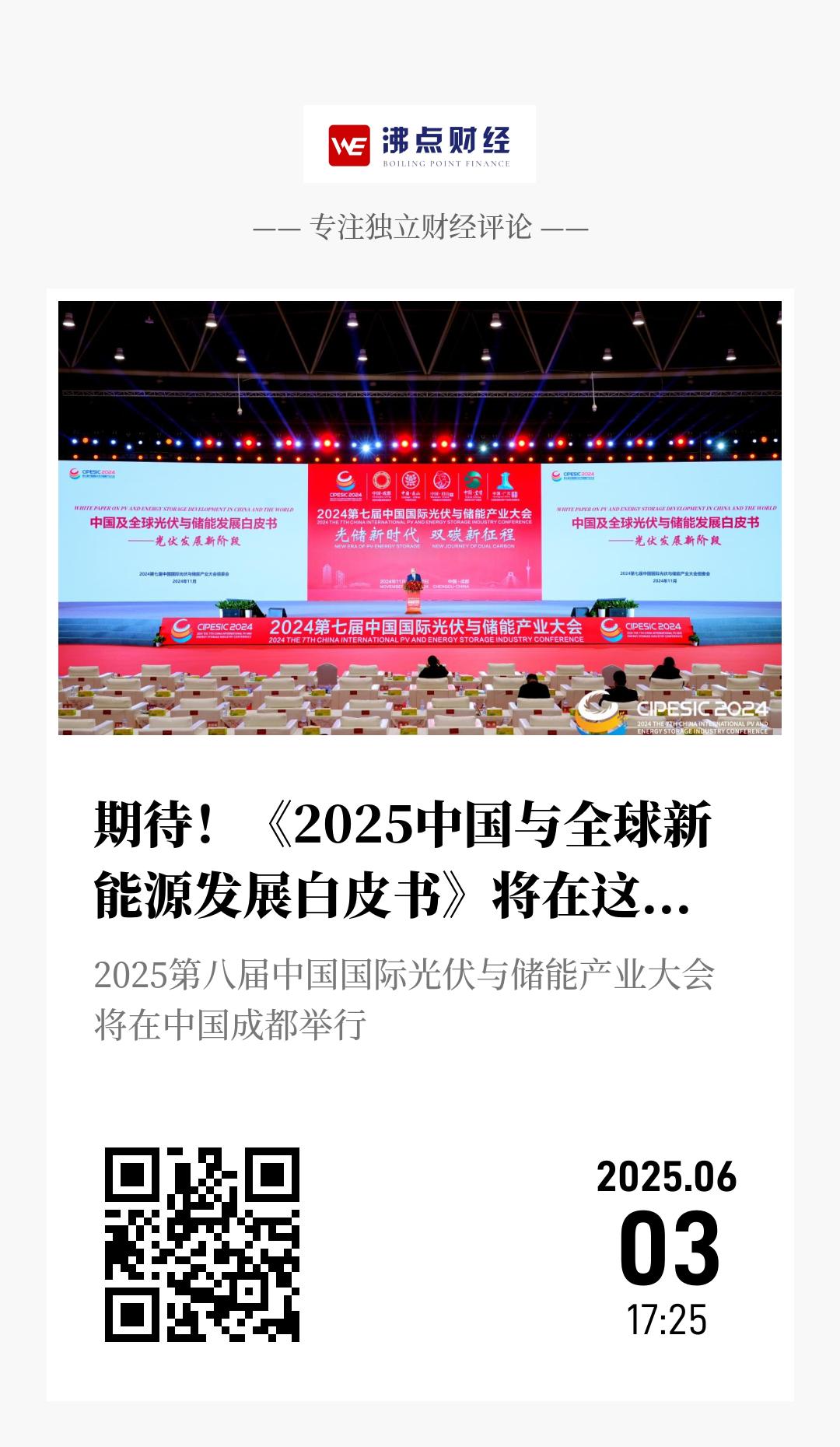 期待！《2025中国与全球新能源发展白皮书》将在这场国际光储盛会上重磅发布 - 海报