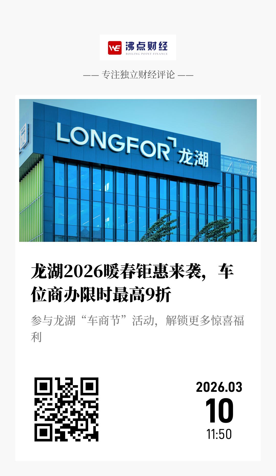龙湖2026暖春钜惠来袭，车位商办限时最高9折 - 海报