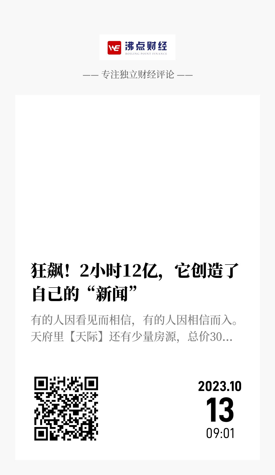 狂飙！2小时12亿，它创造了自己的“新闻” - 海报