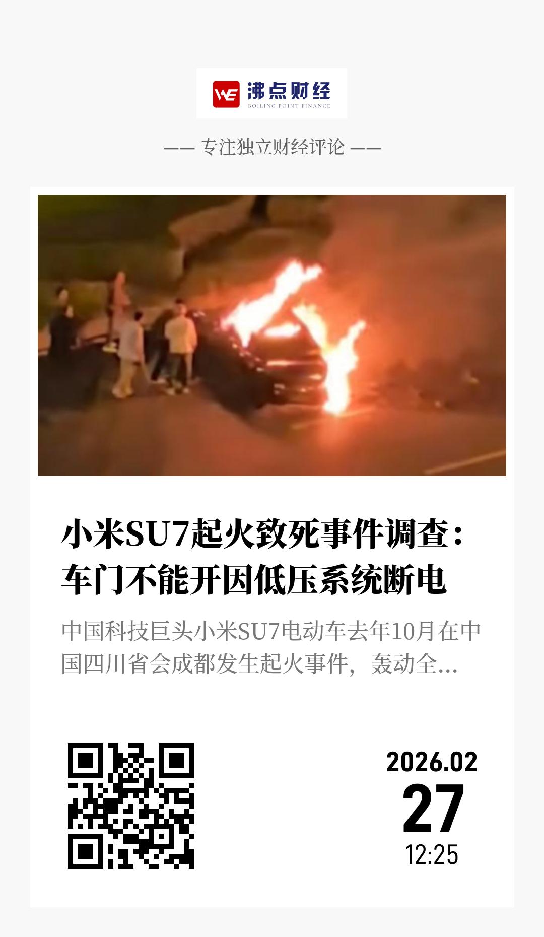 小米SU7起火致死事件调查：车门不能开因低压系统断电 - 海报