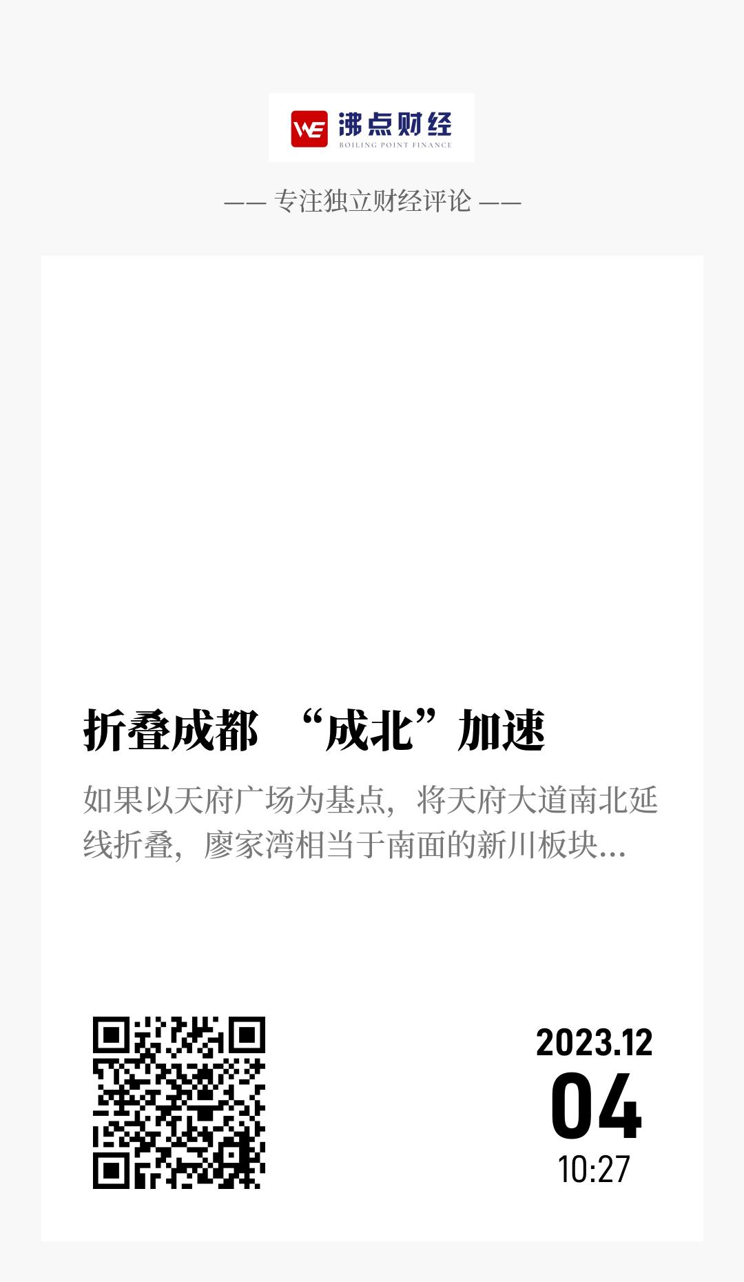 折叠成都  “成北”加速 - 海报