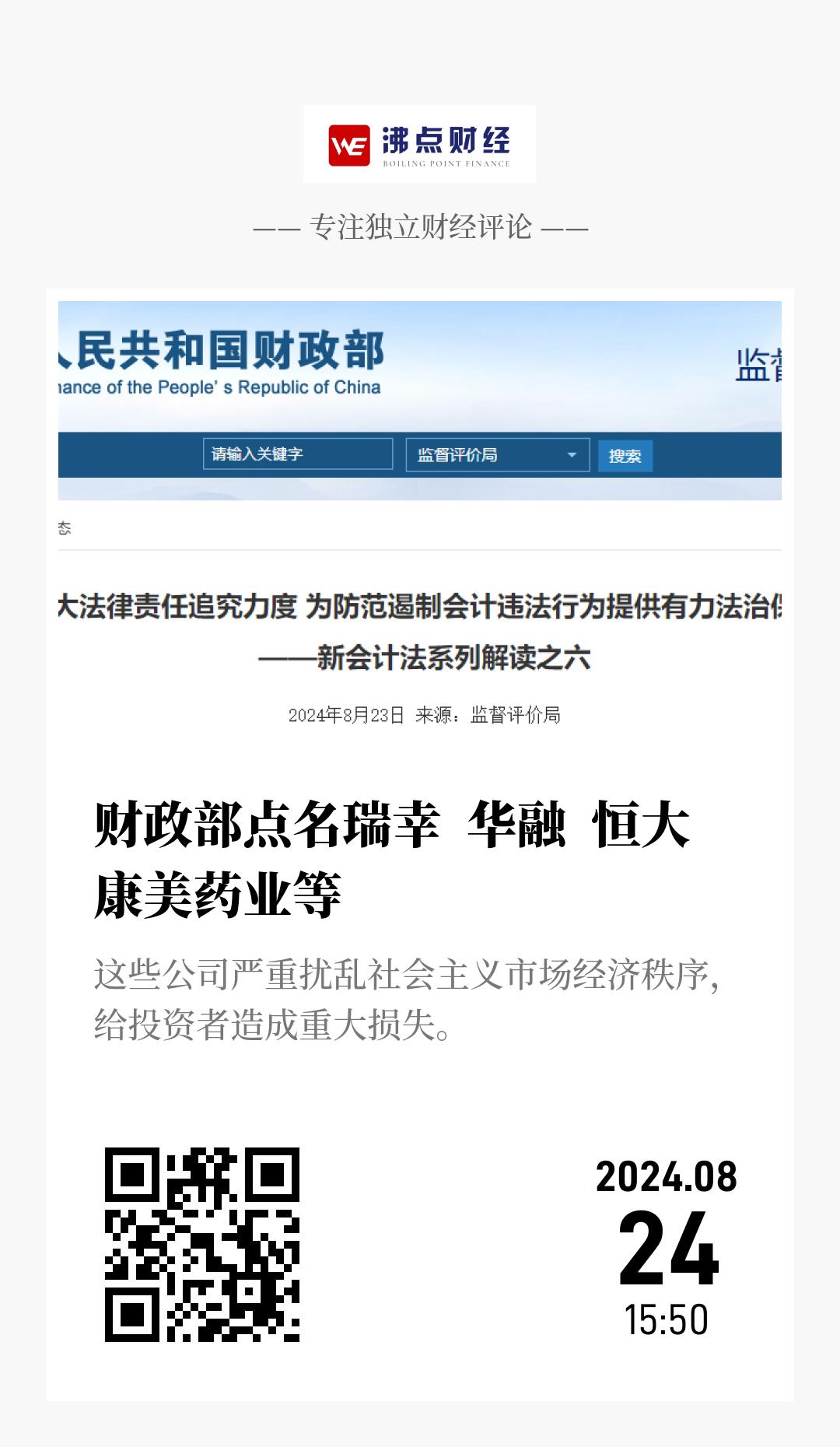 财政部点名瑞幸  华融  恒大 康美药业等 - 海报