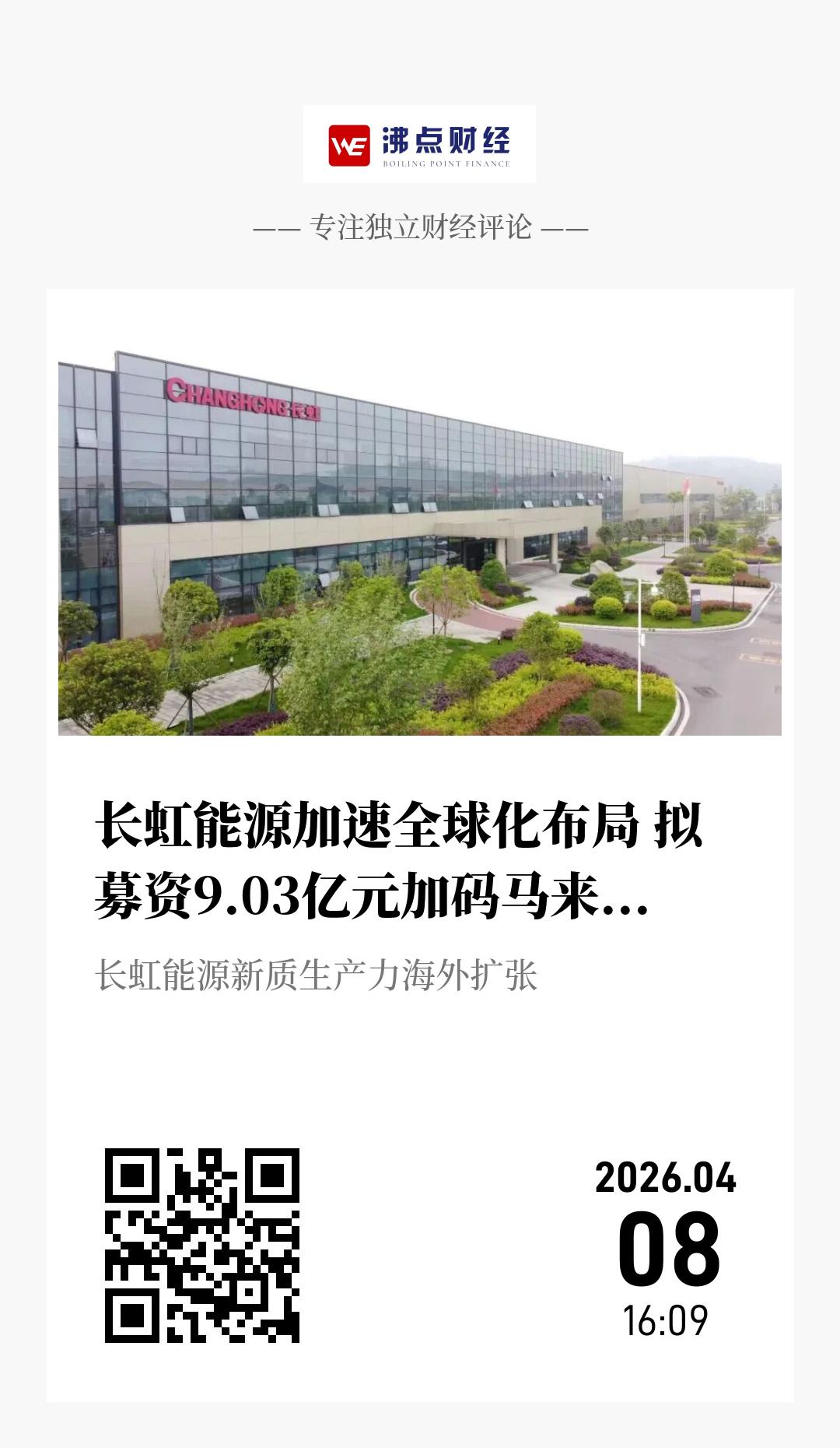 长虹能源加速全球化布局 拟募资9.03亿元加码马来西亚扩产 - 海报
