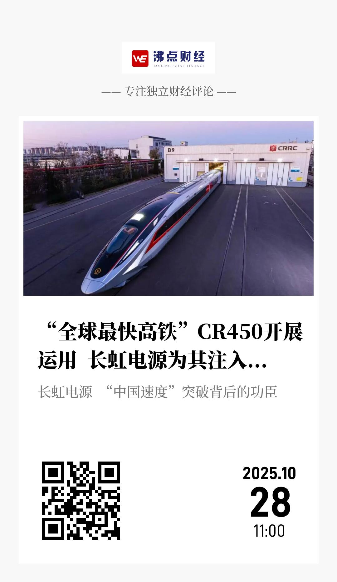 “全球最快高铁”CR450开展运用  长虹电源为其注入最强动能 - 海报