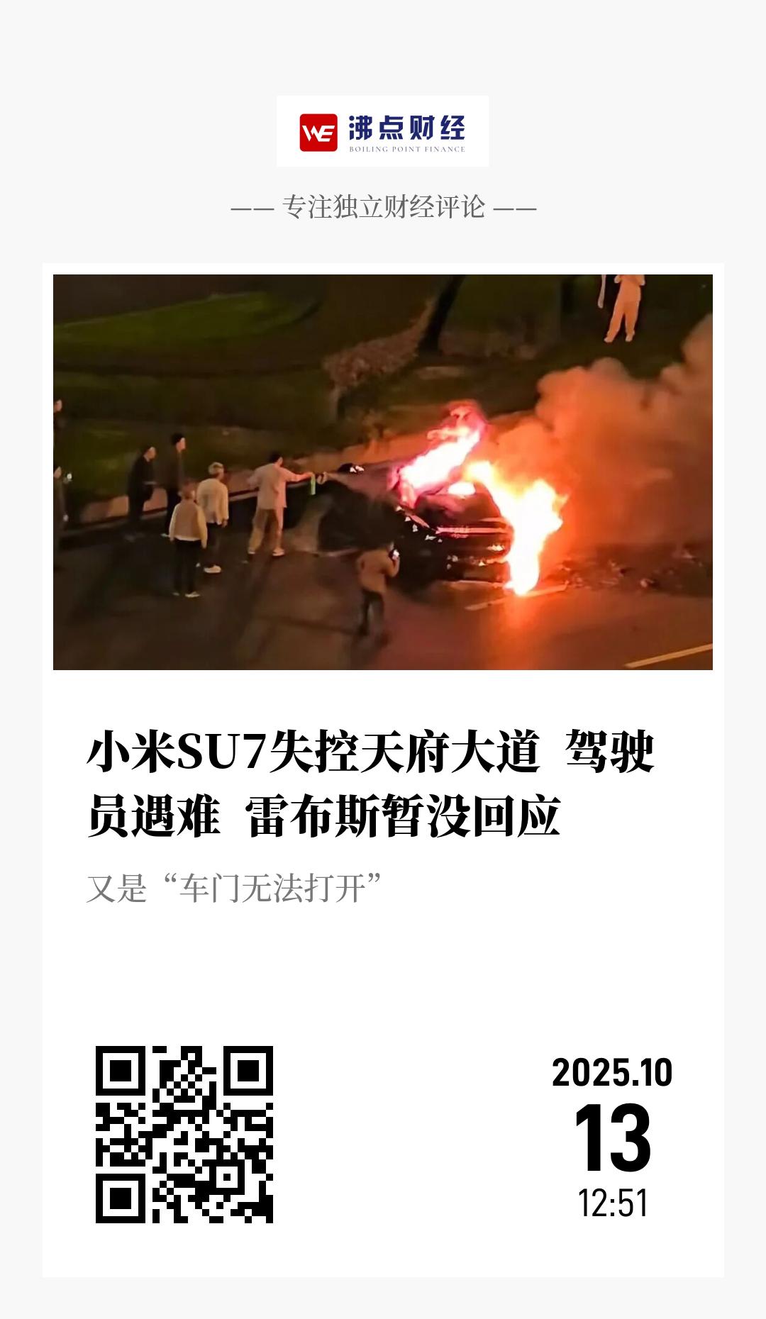 小米SU7失控天府大道  驾驶员遇难  雷布斯暂没回应 - 海报