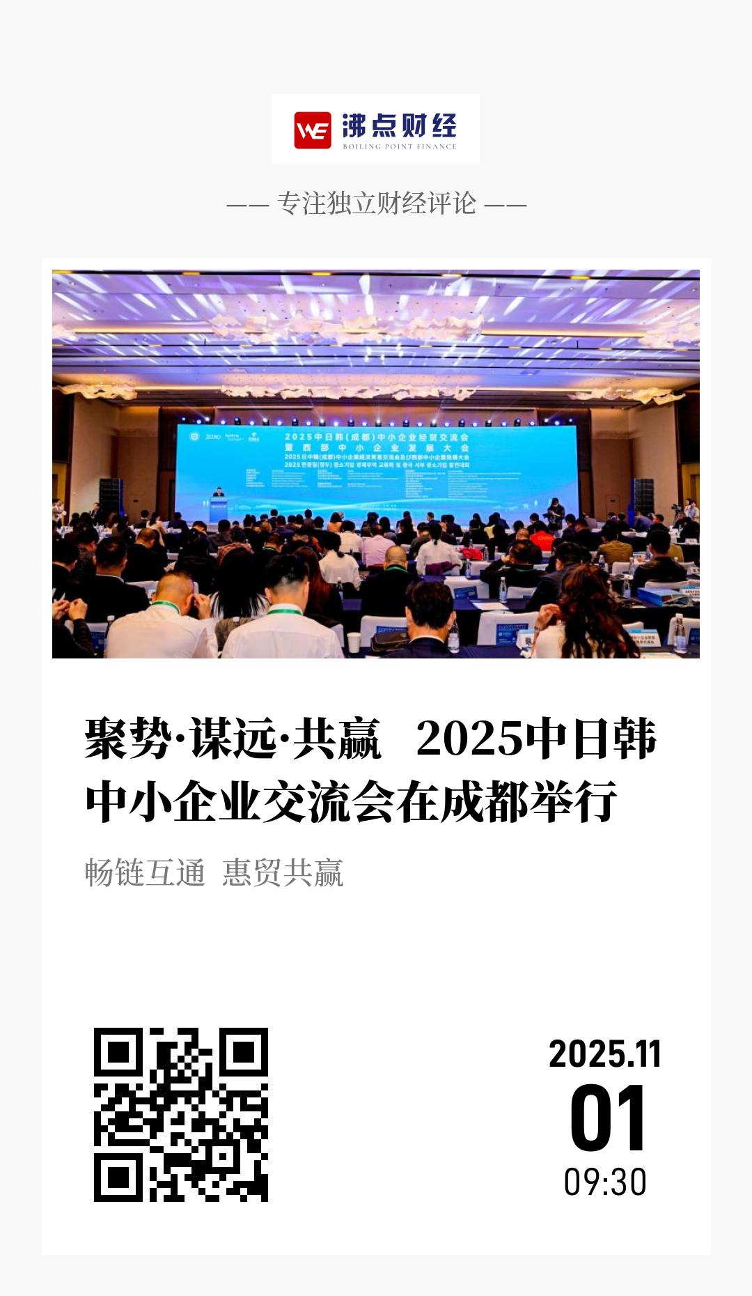 聚势·谋远·共赢   2025中日韩中小企业交流会在成都举行 - 海报