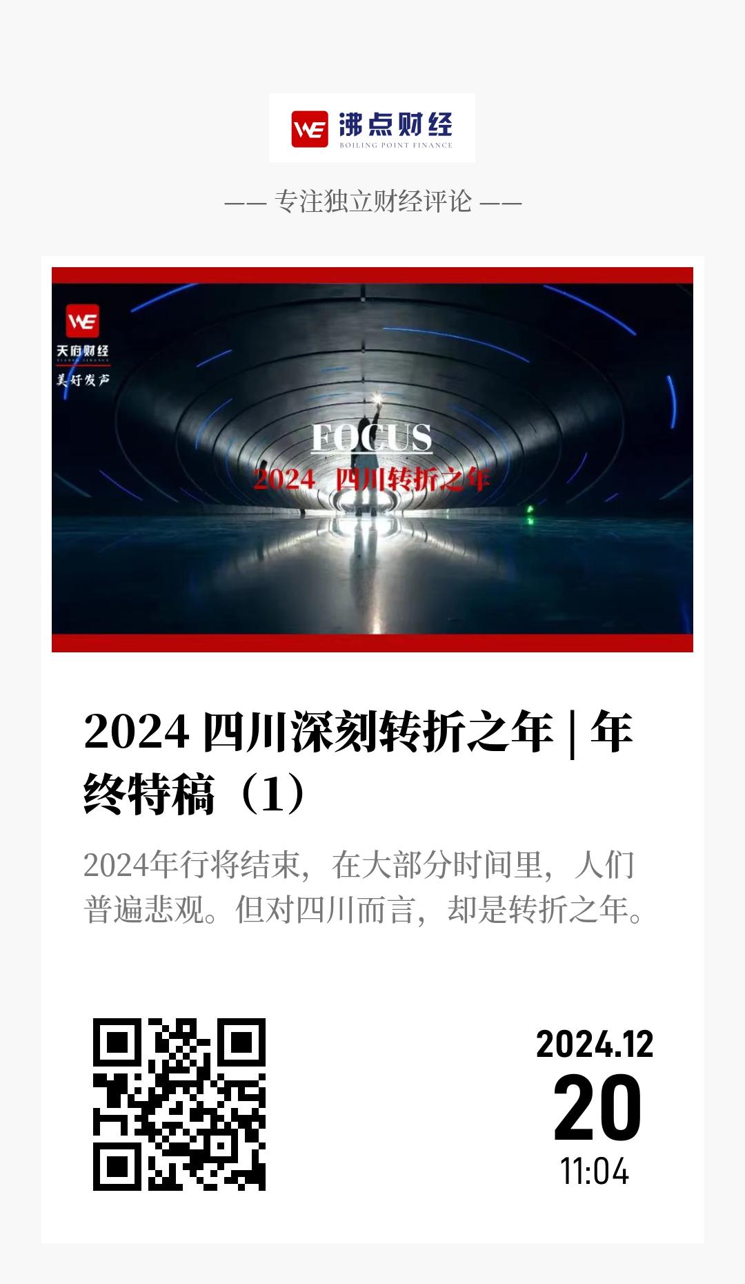 2024 四川深刻转折之年 | 年终特稿（1） - 海报