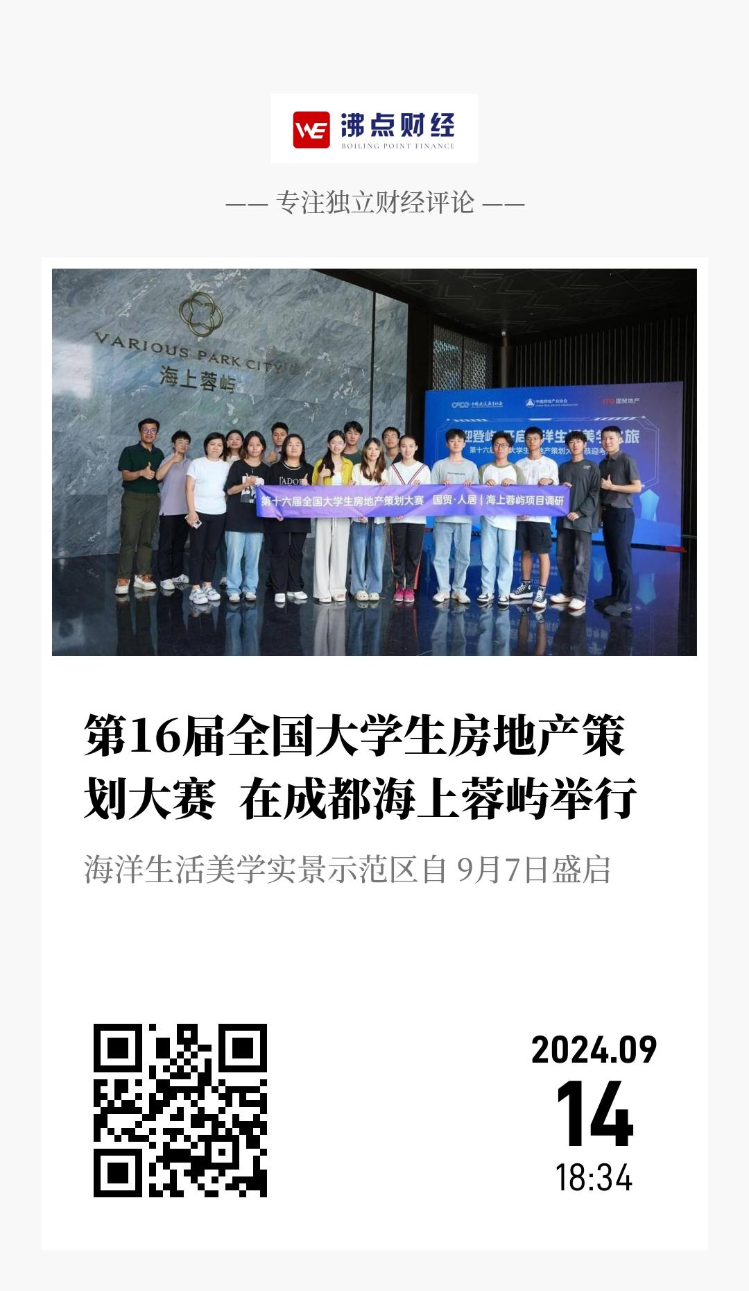 第16届全国大学生房地产策划大赛  在成都海上蓉屿举行 - 海报