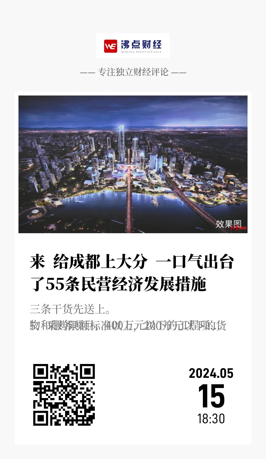 来  给成都上大分  一口气出台了55条民营经济发展措施 - 海报