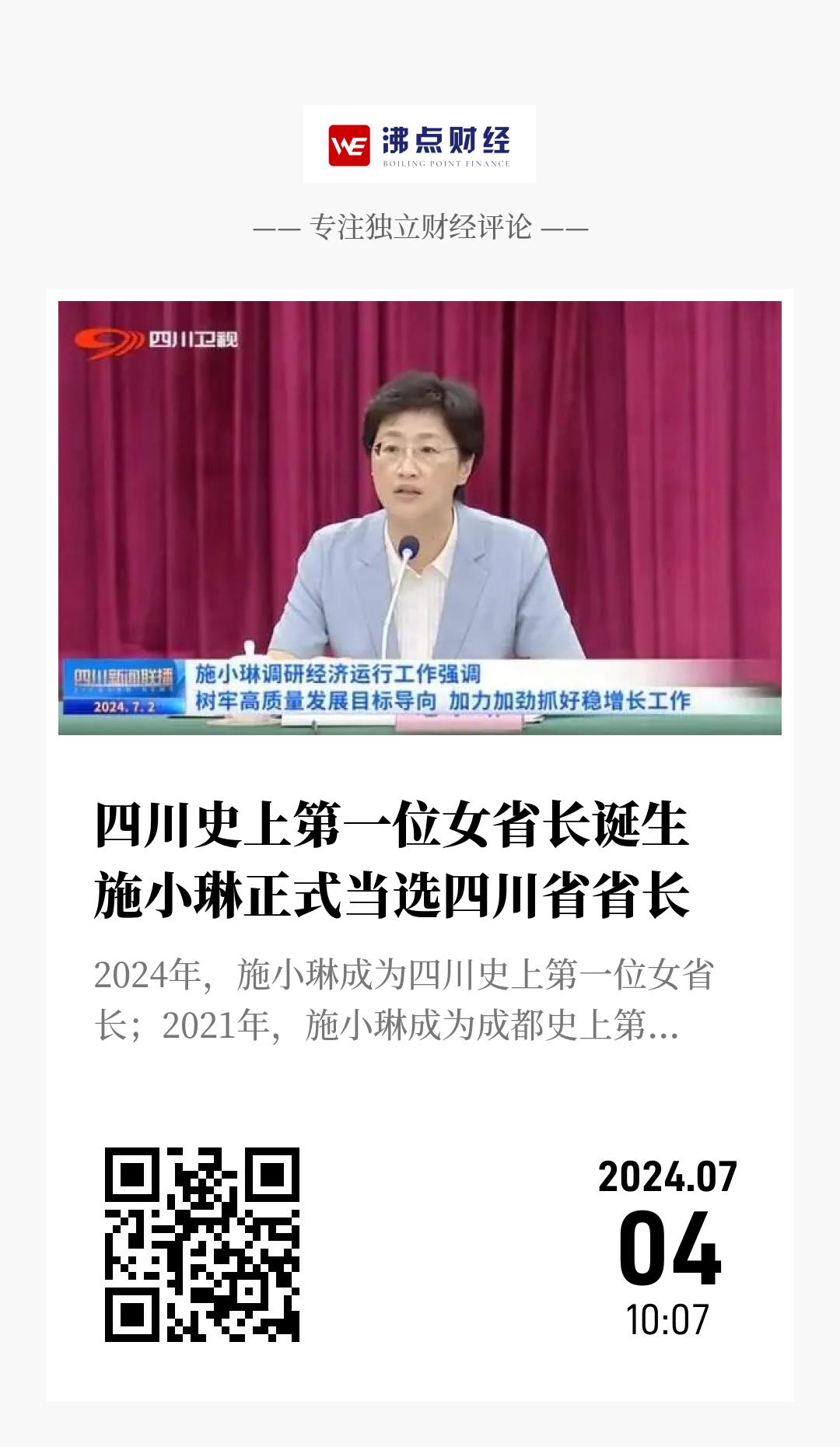 四川史上第一位女省长诞生  施小琳正式当选四川省省长 - 海报