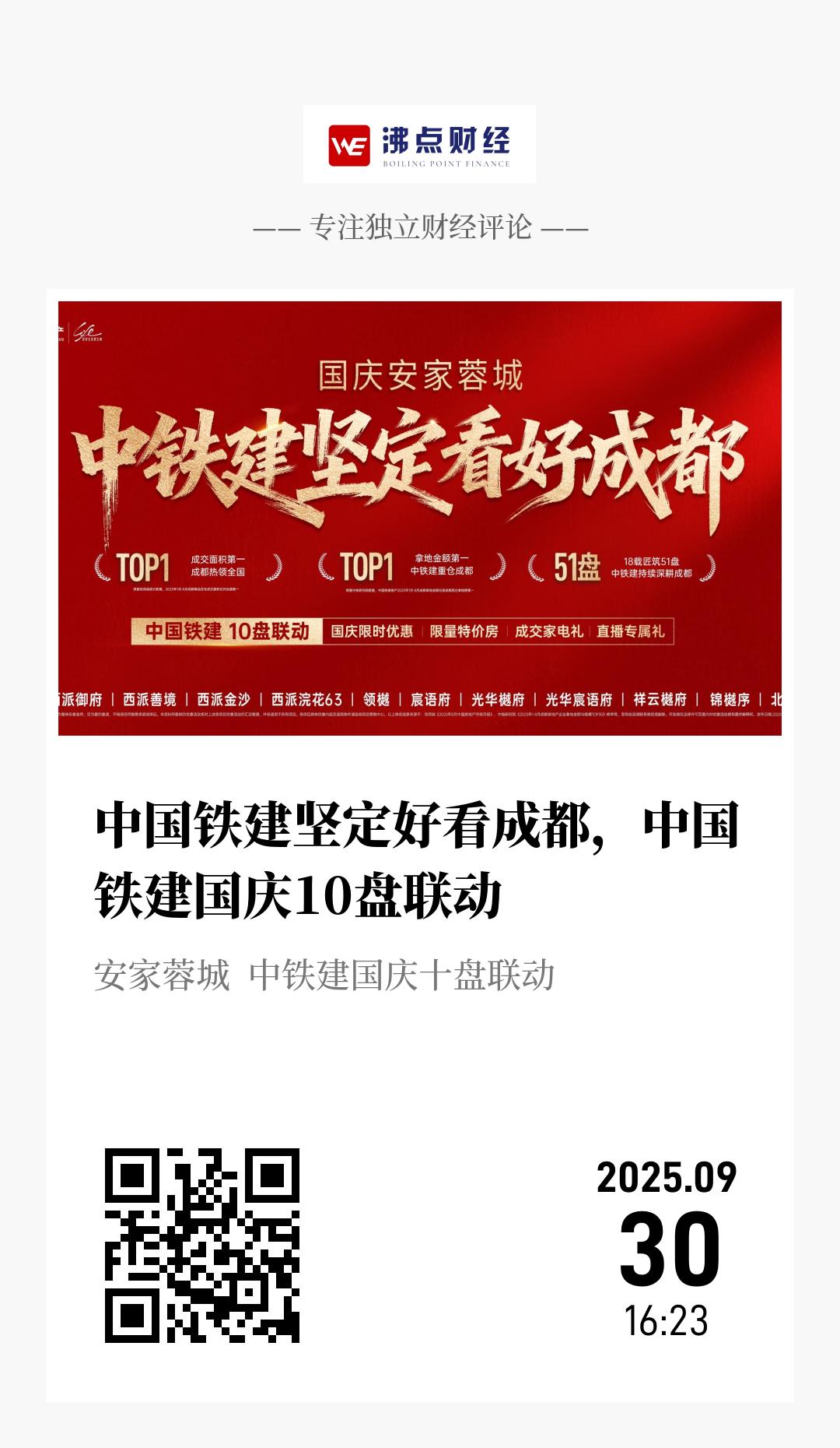 中国铁建坚定好看成都，中国铁建国庆10盘联动 - 海报