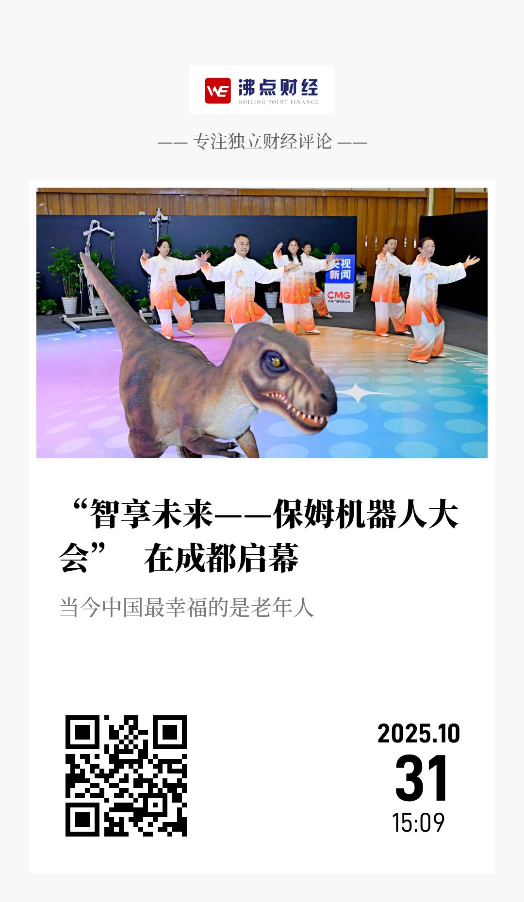 “智享未来——保姆机器人大会”   在成都启幕 - 海报
