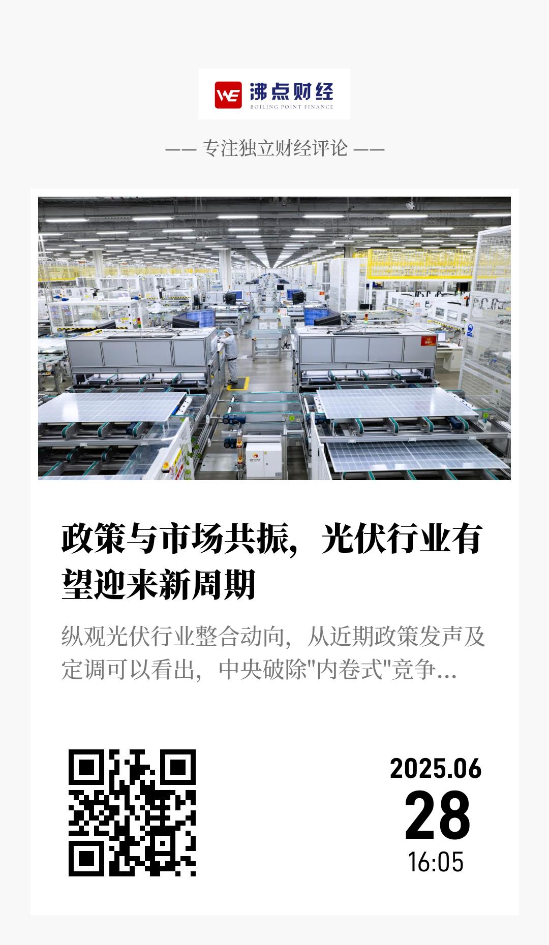 政策与市场共振，光伏行业有望迎来新周期 - 海报