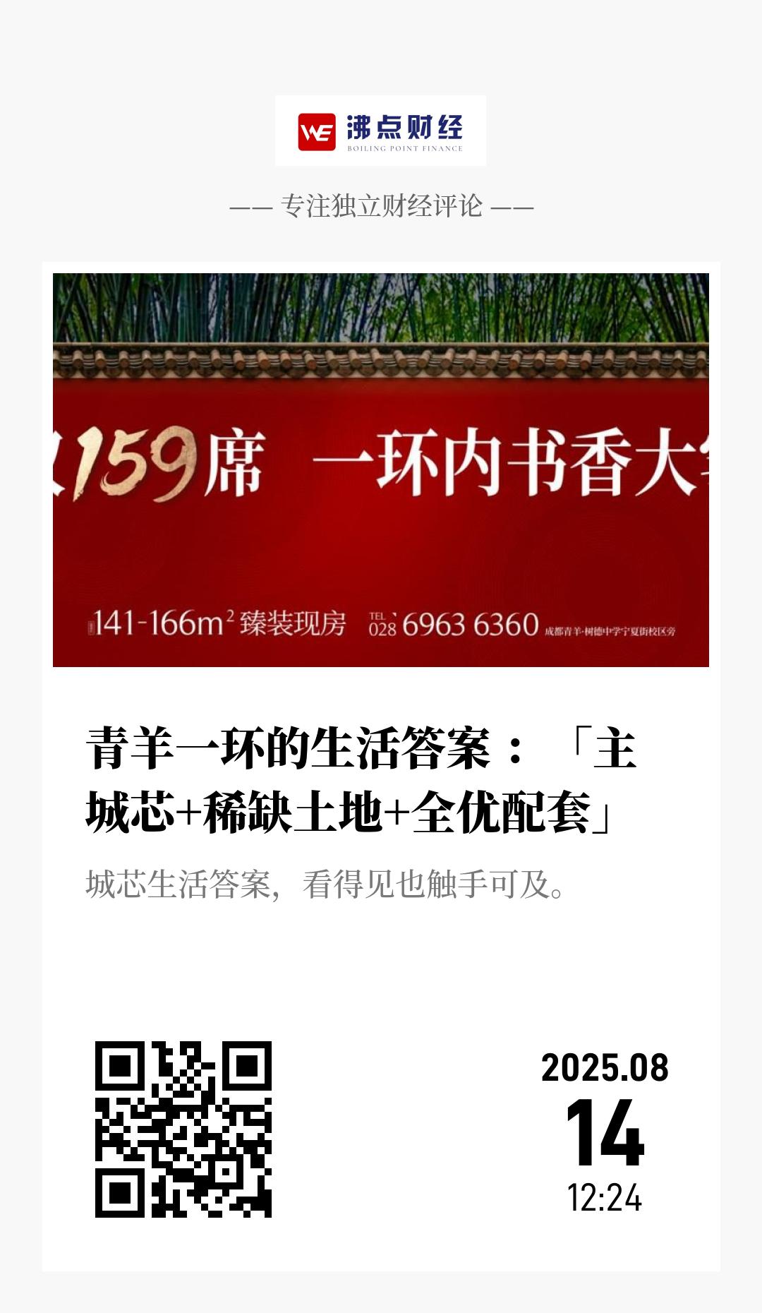 青羊一环的生活答案 ：「主城芯+稀缺土地+全优配套」 - 海报