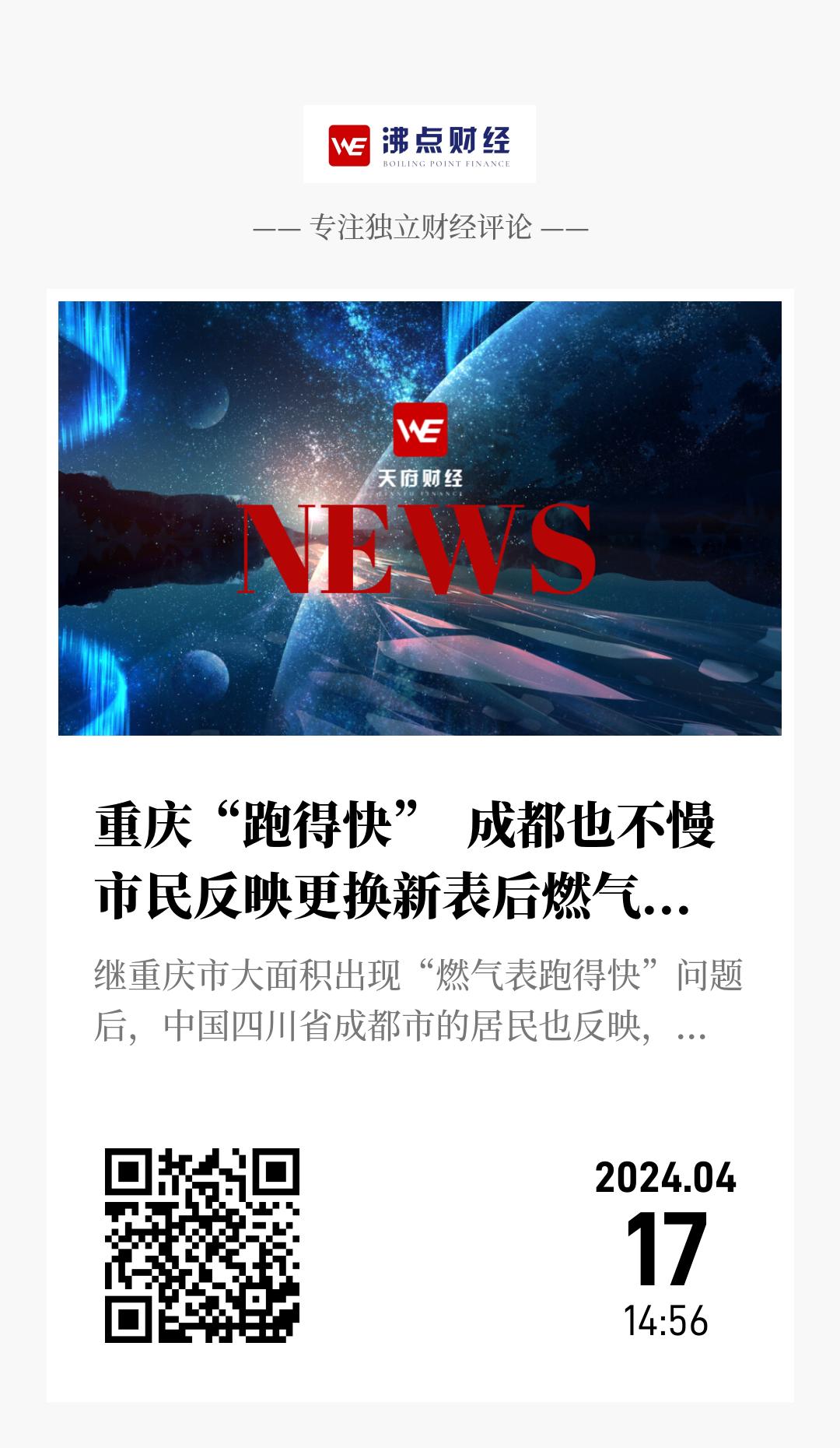 重庆“跑得快”  成都也不慢  市民反映更换新表后燃气费异常上涨 - 海报