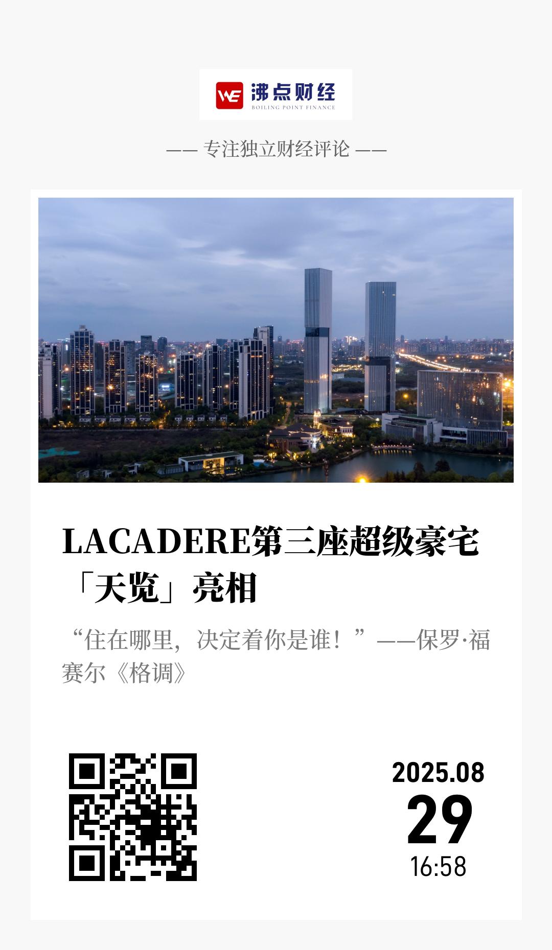LACADERE第三座超级豪宅「天览」亮相 - 海报