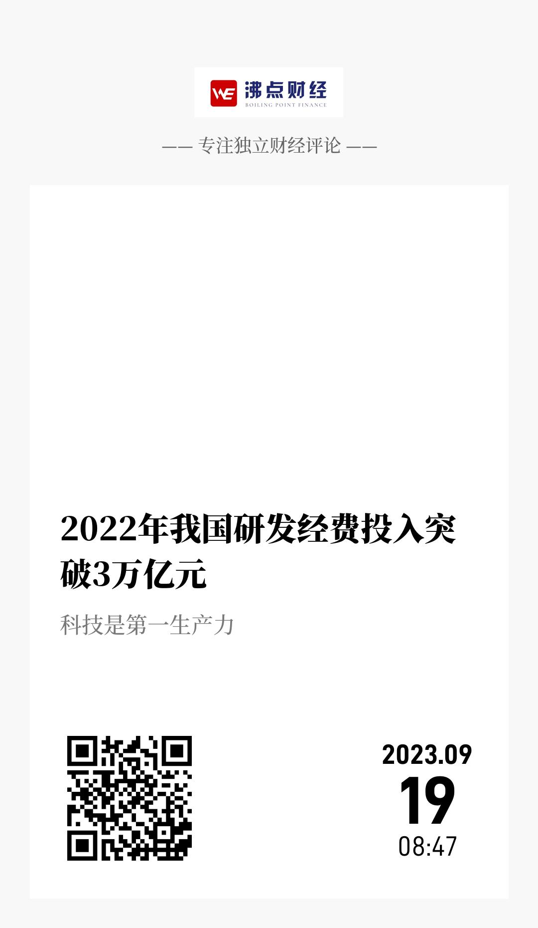 2022年我国研发经费投入突破3万亿元  - 海报
