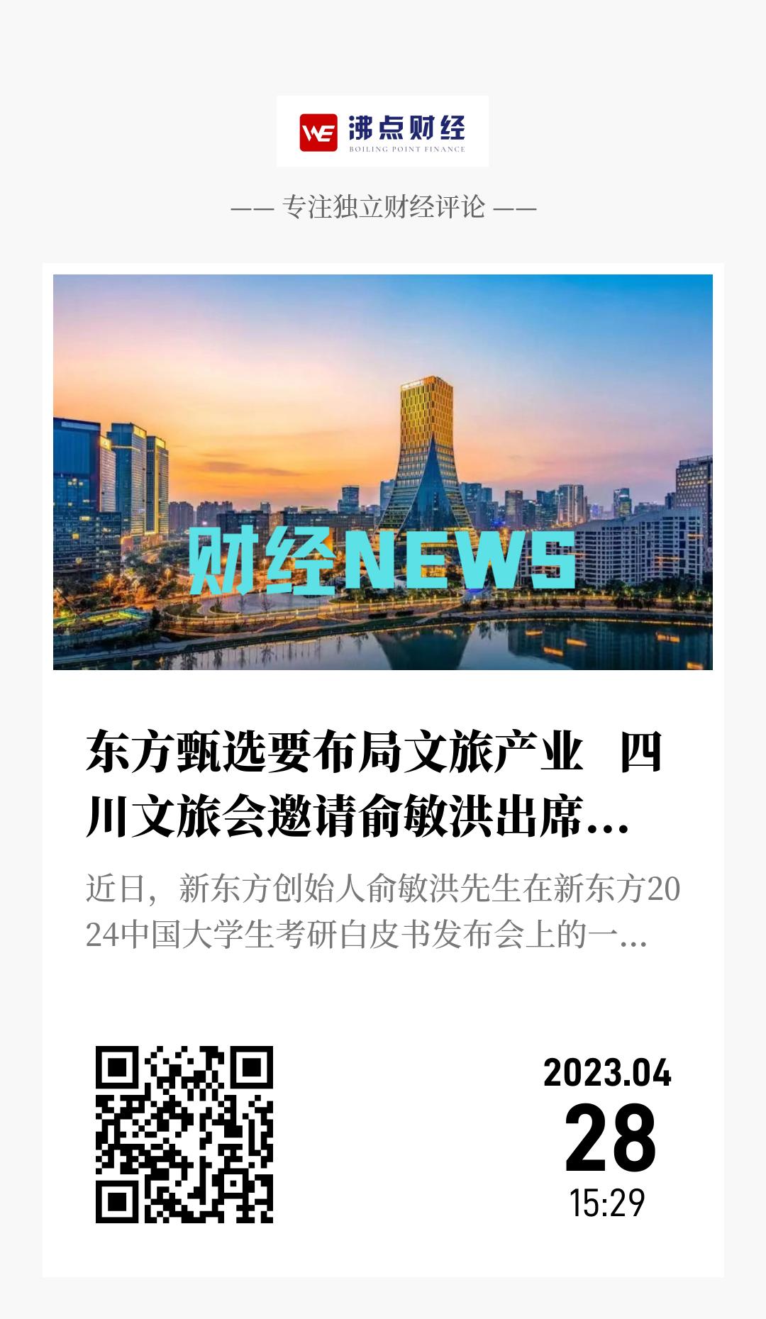 东方甄选要布局文旅产业   四川文旅会邀请俞敏洪出席旅博会 - 海报