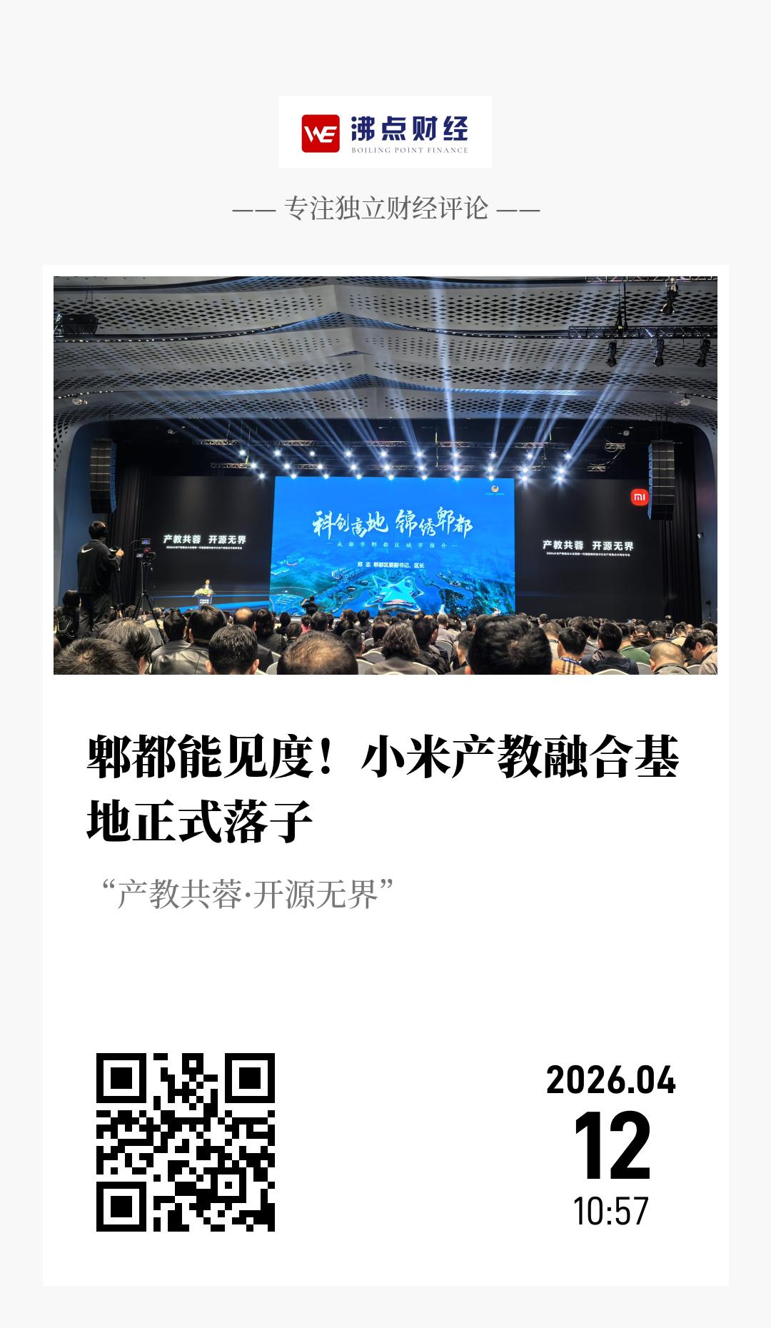 郫都能见度！小米产教融合基地正式落子 - 海报
