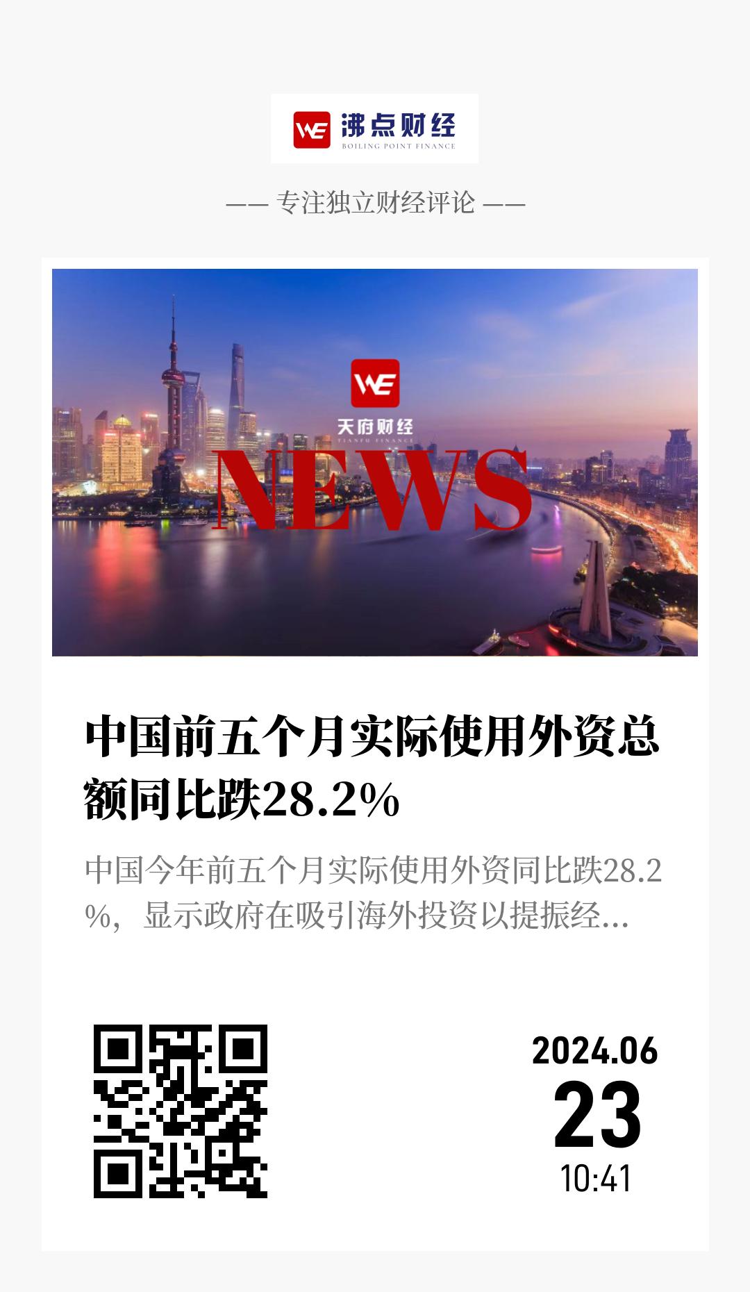 中国前五个月实际使用外资总额同比跌28.2% - 海报