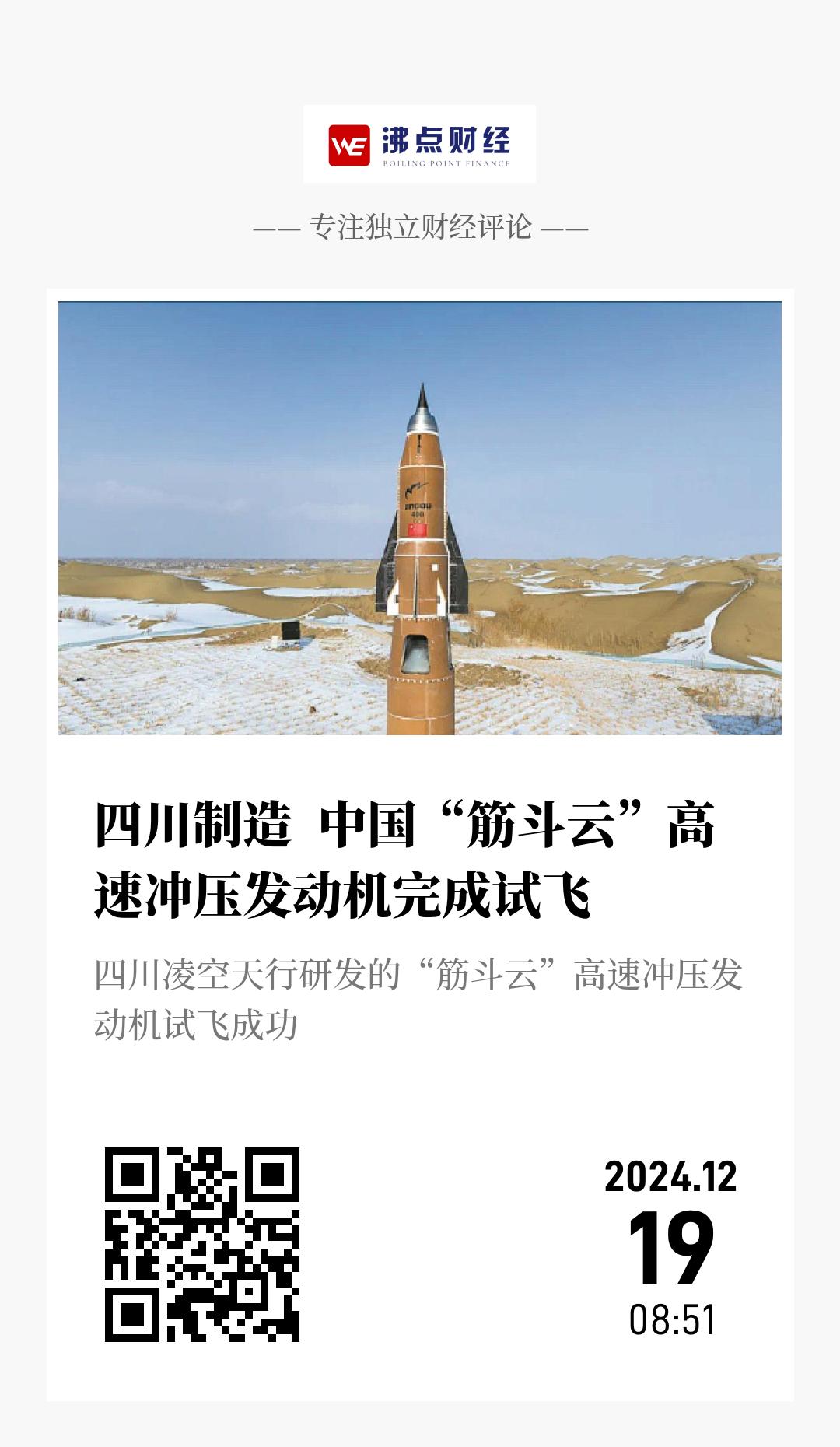 四川制造  中国“筋斗云”高速冲压发动机完成试飞 - 海报