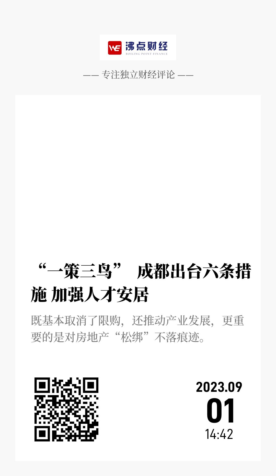 “一策三鸟”  成都出台六条措施 加强人才安居 - 海报