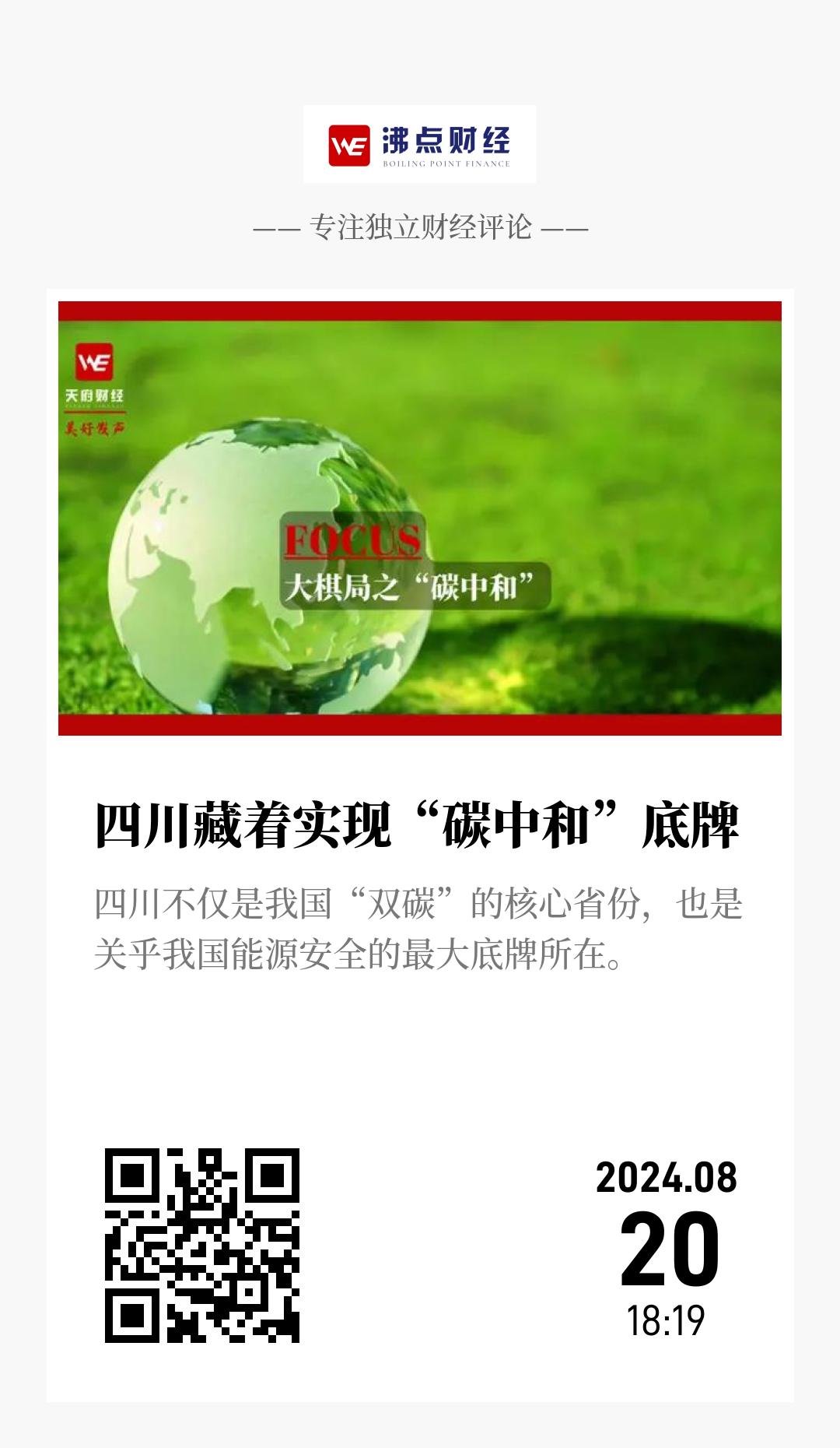四川藏着实现“碳中和”底牌 - 海报