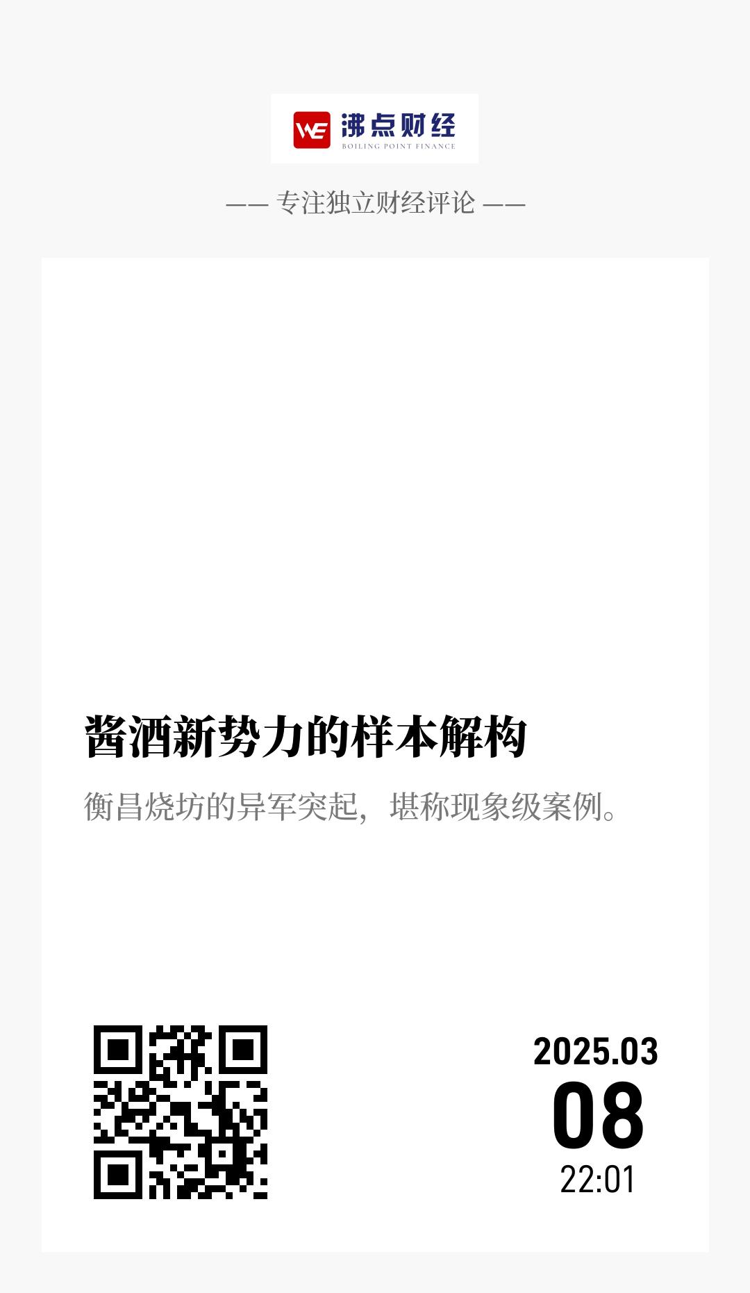 酱酒新势力的样本解构 - 海报