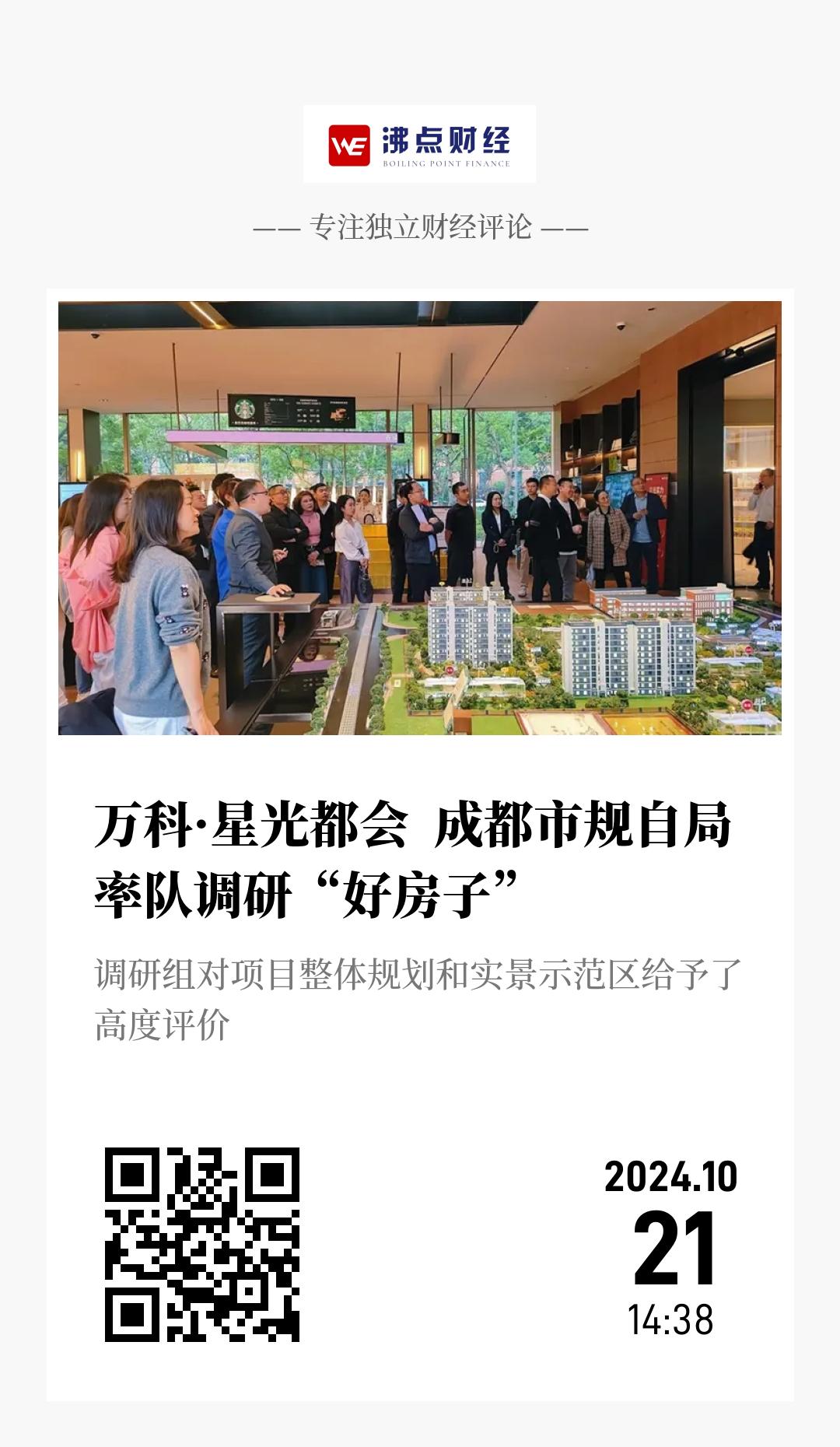 万科·星光都会  成都市规自局率队调研“好房子” - 海报