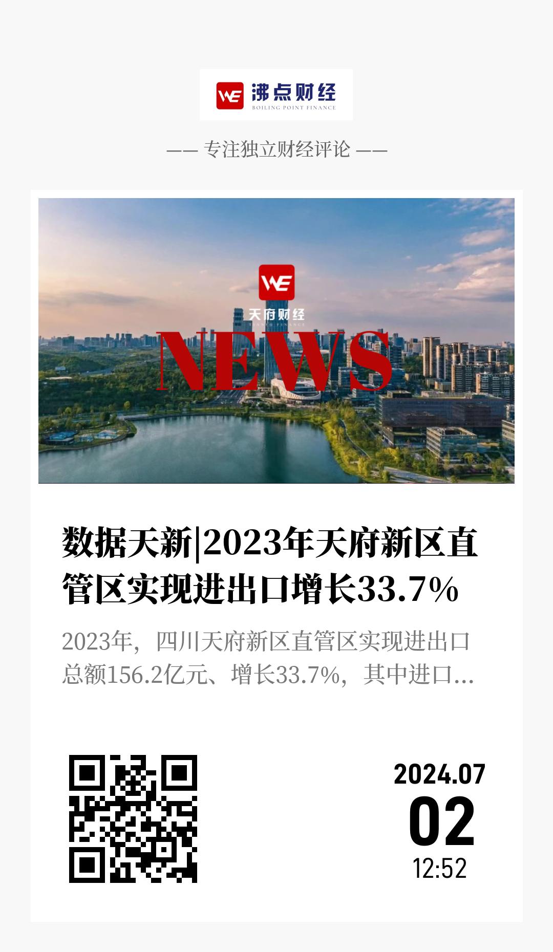 数据天新|2023年天府新区直管区实现进出口增长33.7% - 海报