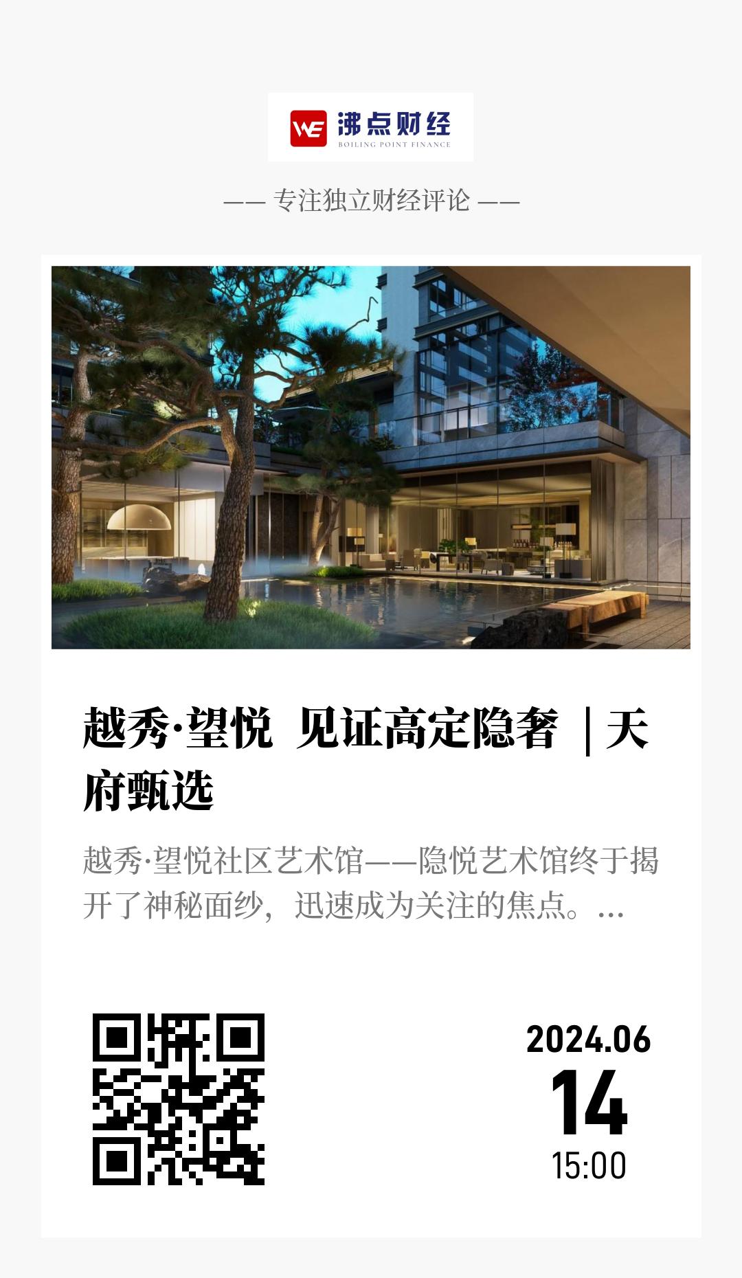 越秀·望悦  见证高定隐奢  | 天府甄选 - 海报
