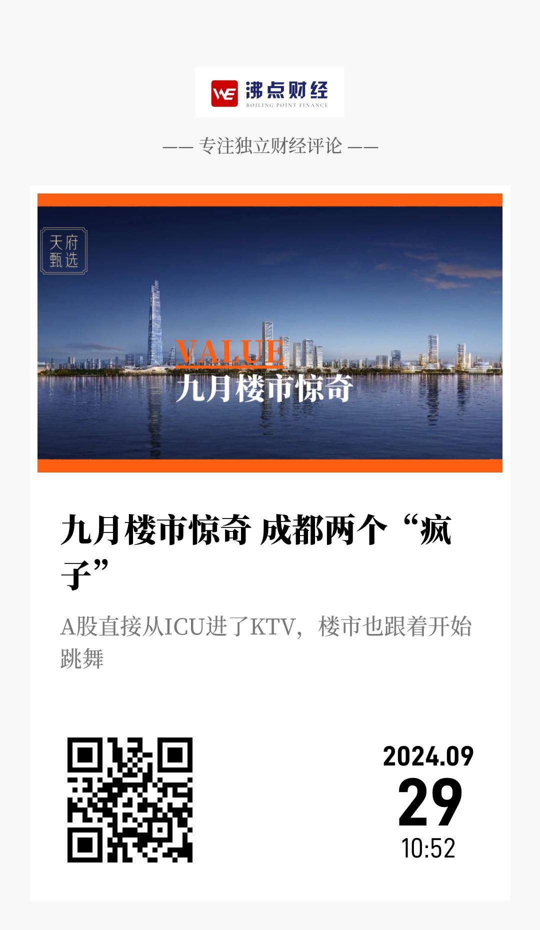 九月楼市惊奇 成都两个“疯子” - 海报